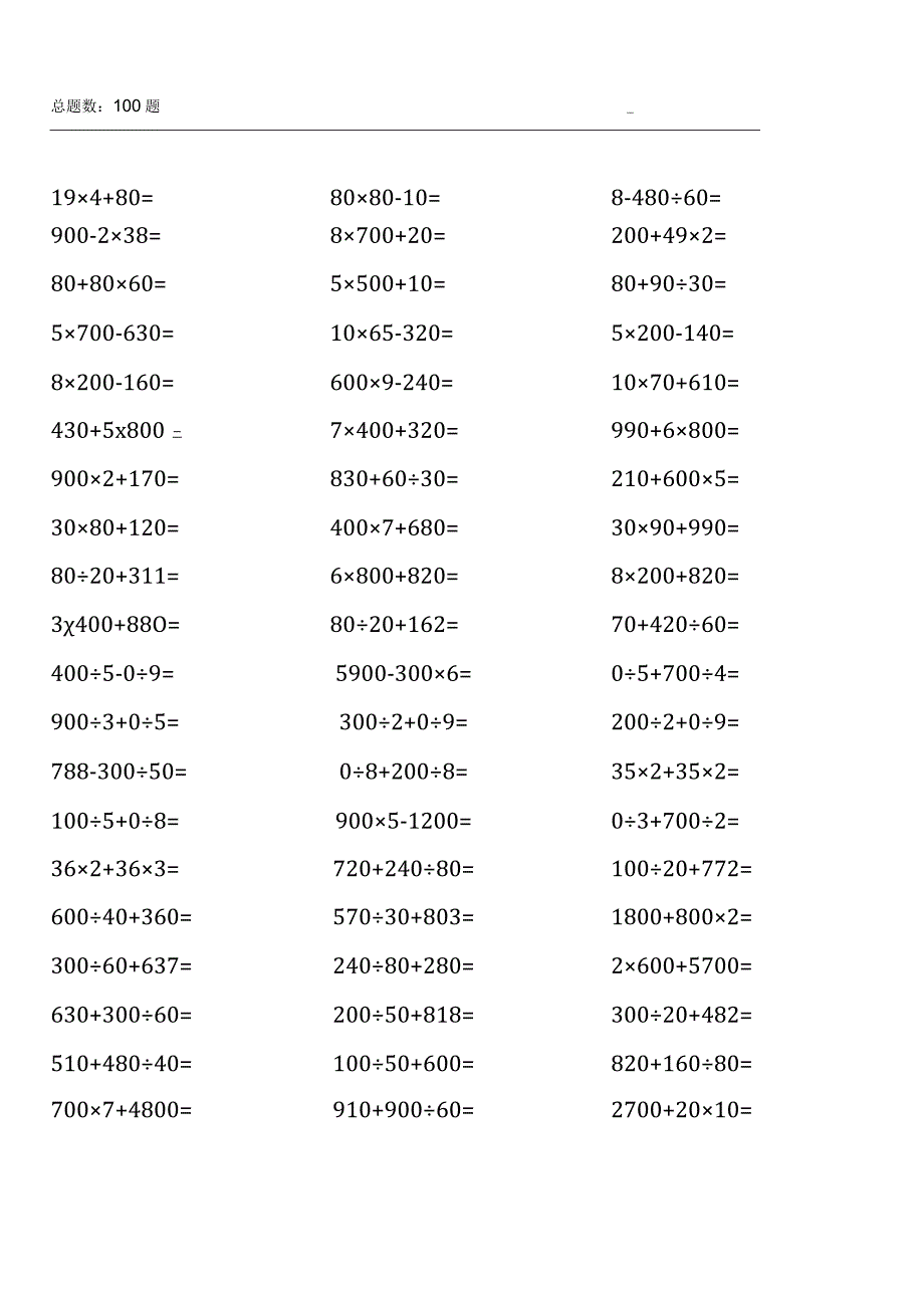 四年级上册100道口算题大全（通用版各类） (3).docx_第2页