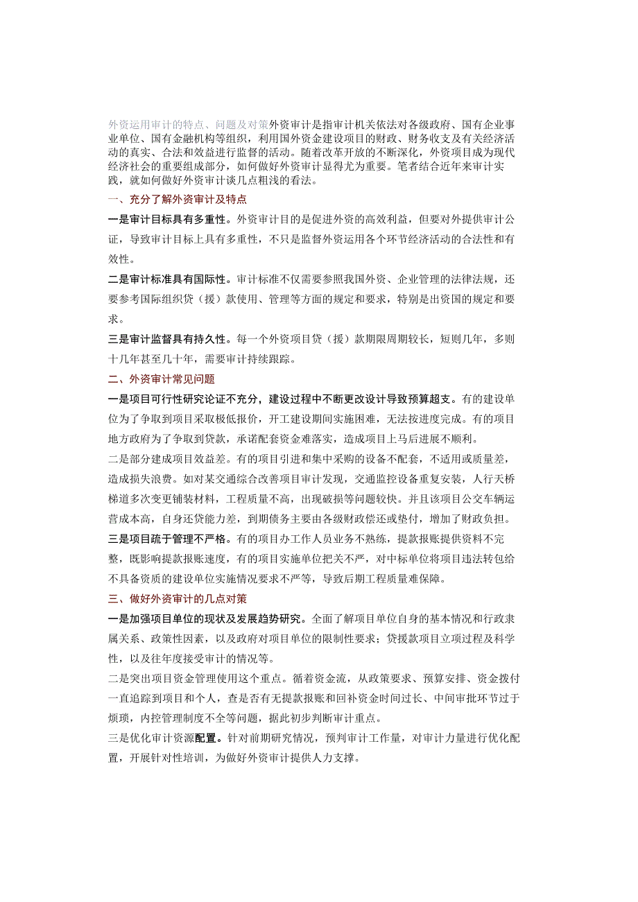 外资运用审计的特点、问题及对策.docx_第1页