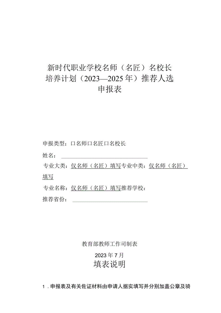 新时代职业学校名师（名匠）名校长培养计划（2023—2025年）推荐人选申报表（2023年）.docx_第1页