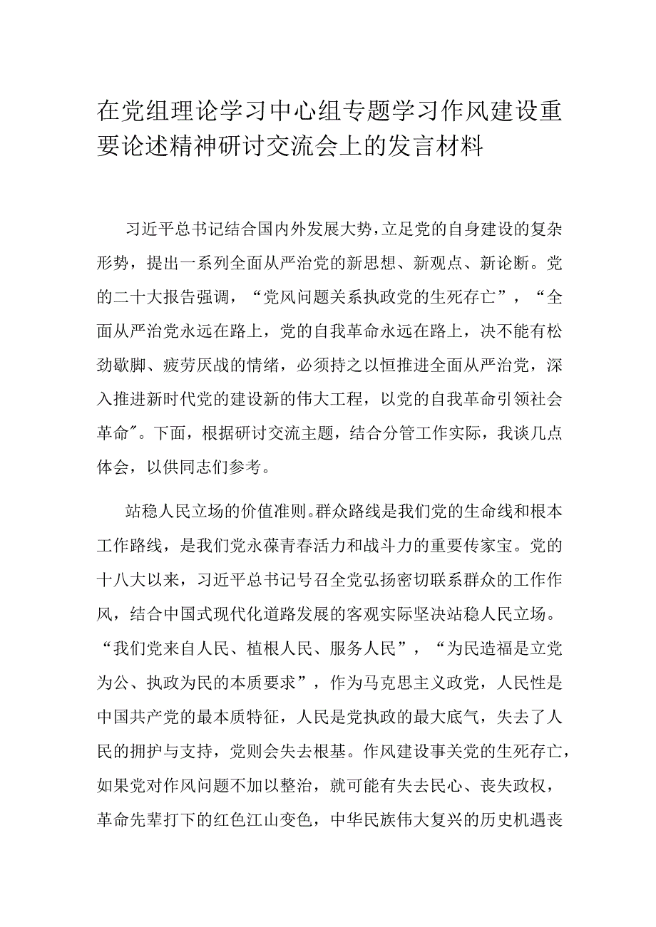 在党组理论学习中心组专题学习作风建设重要论述精神研讨交流会上的发言材料.docx_第1页