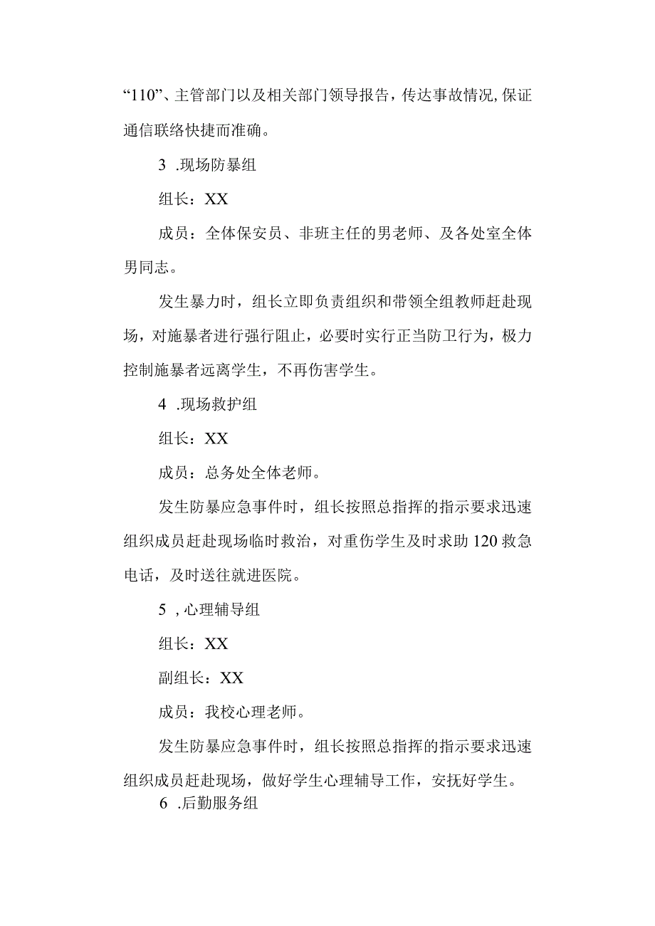 学校恐怖事件校园应急预案(1).docx_第2页