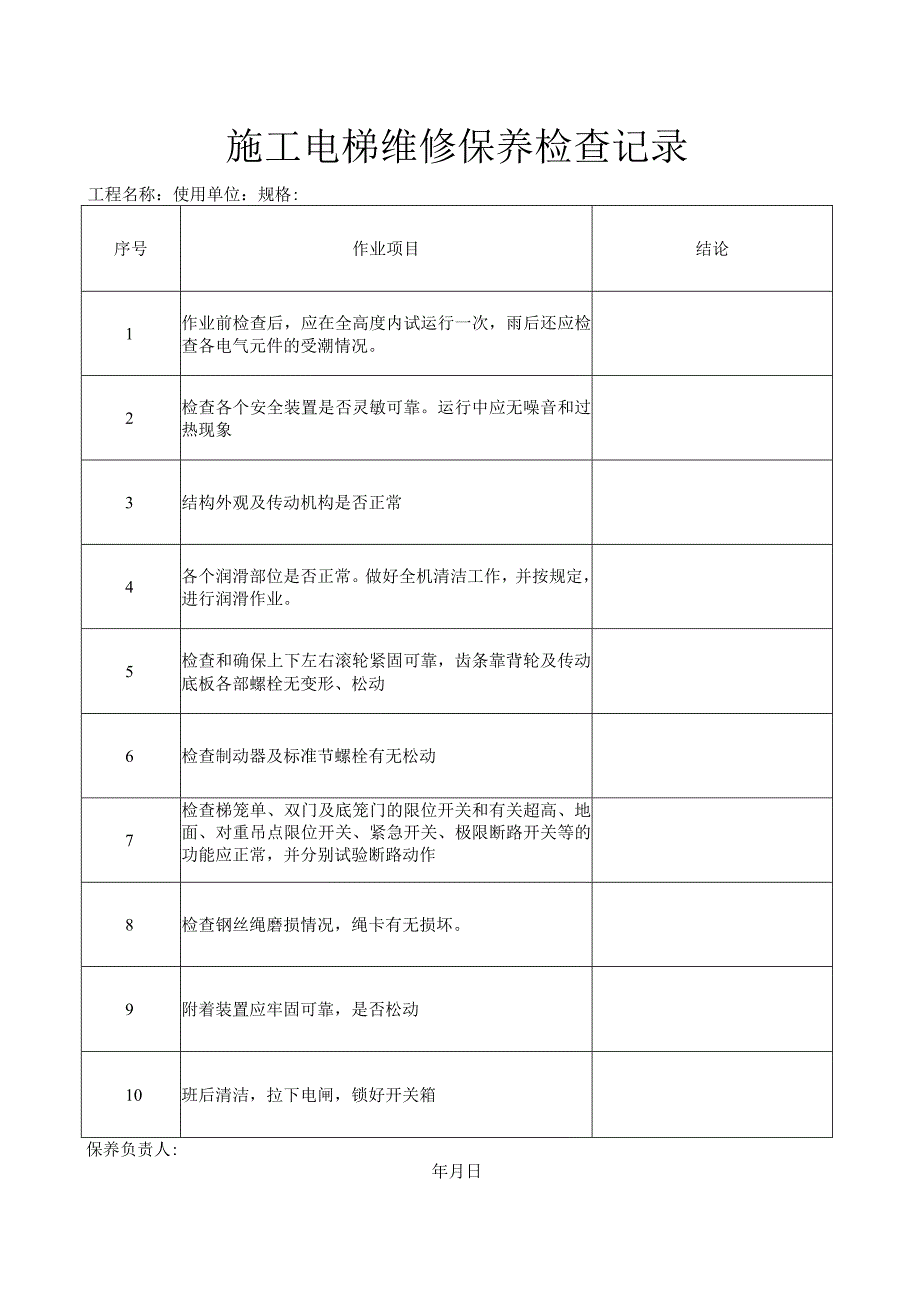 施工电梯维修保养检查记录.docx_第1页