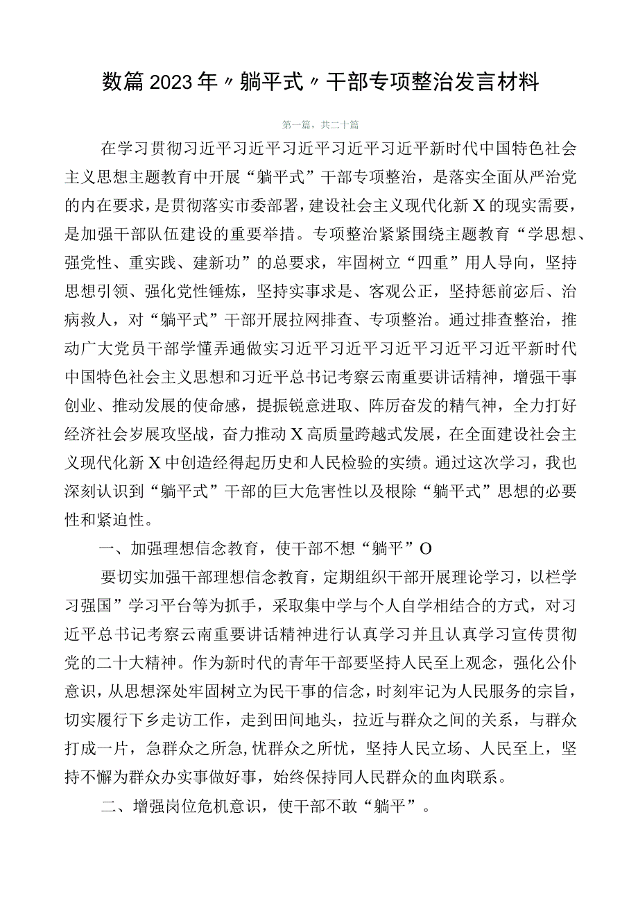 数篇2023年“躺平式”干部专项整治发言材料.docx_第1页