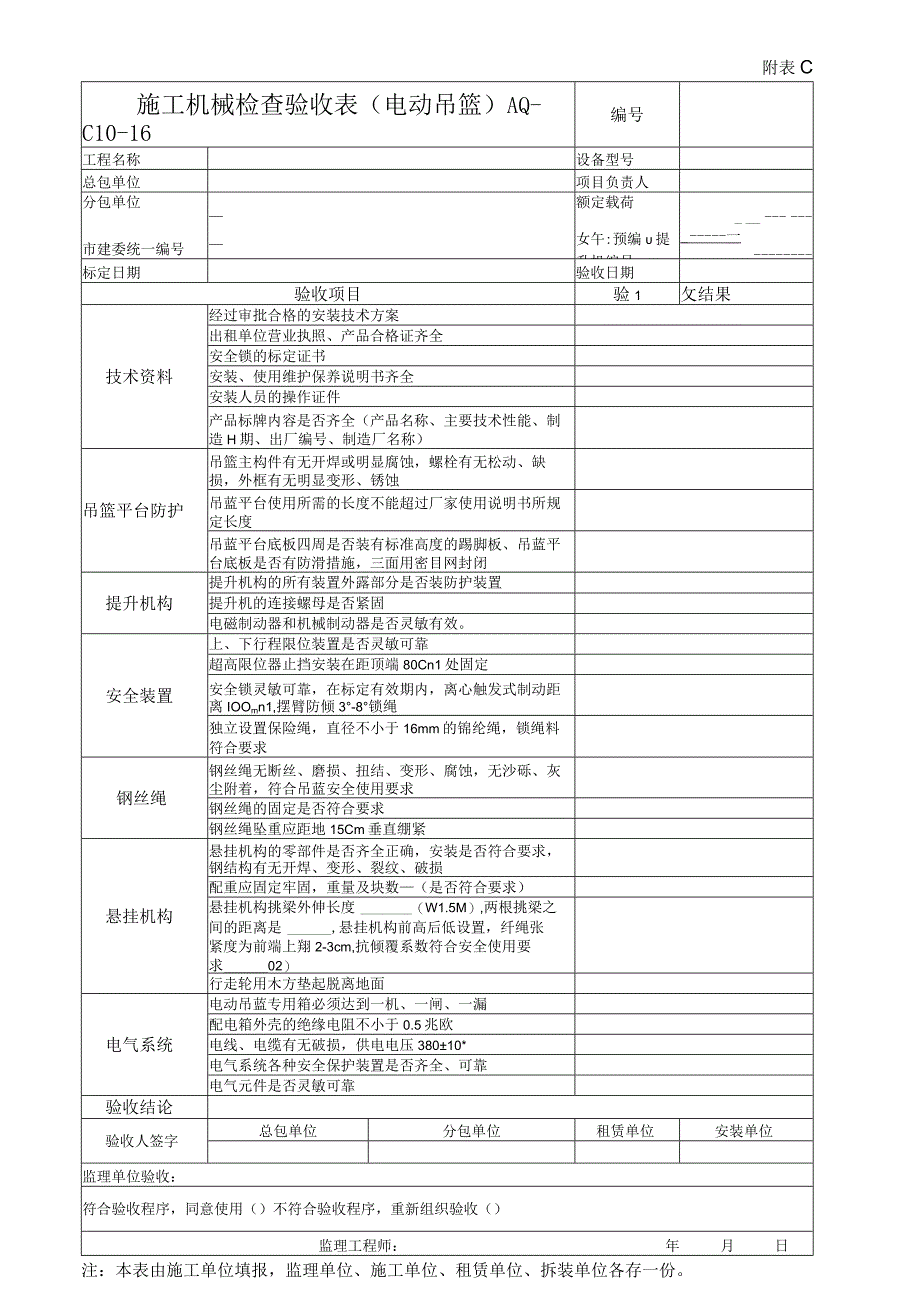 施工机械检查验收表（电动吊篮）.docx_第1页