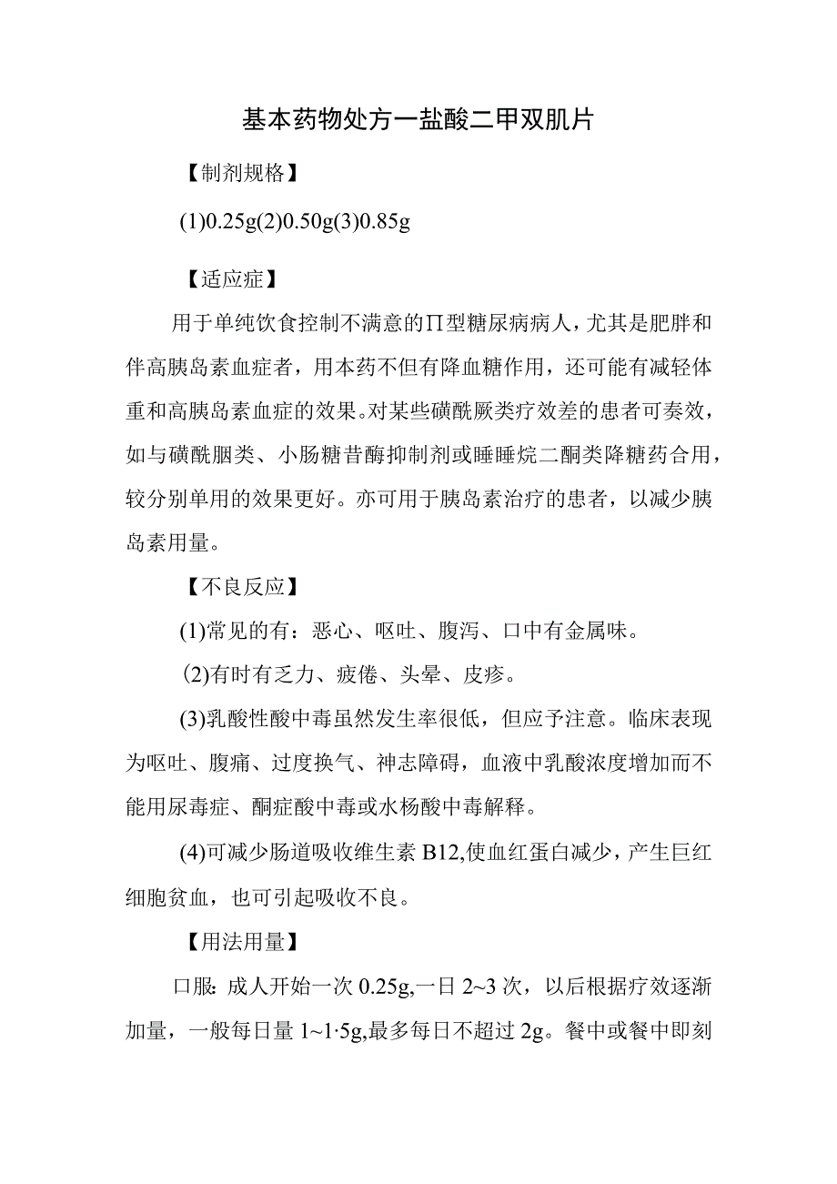 基本药物处方—盐酸二甲双胍片.docx_第1页