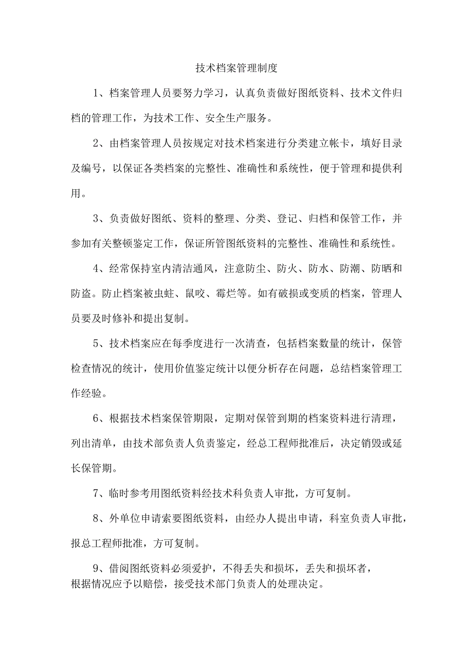 技术档案管理制度.docx_第1页