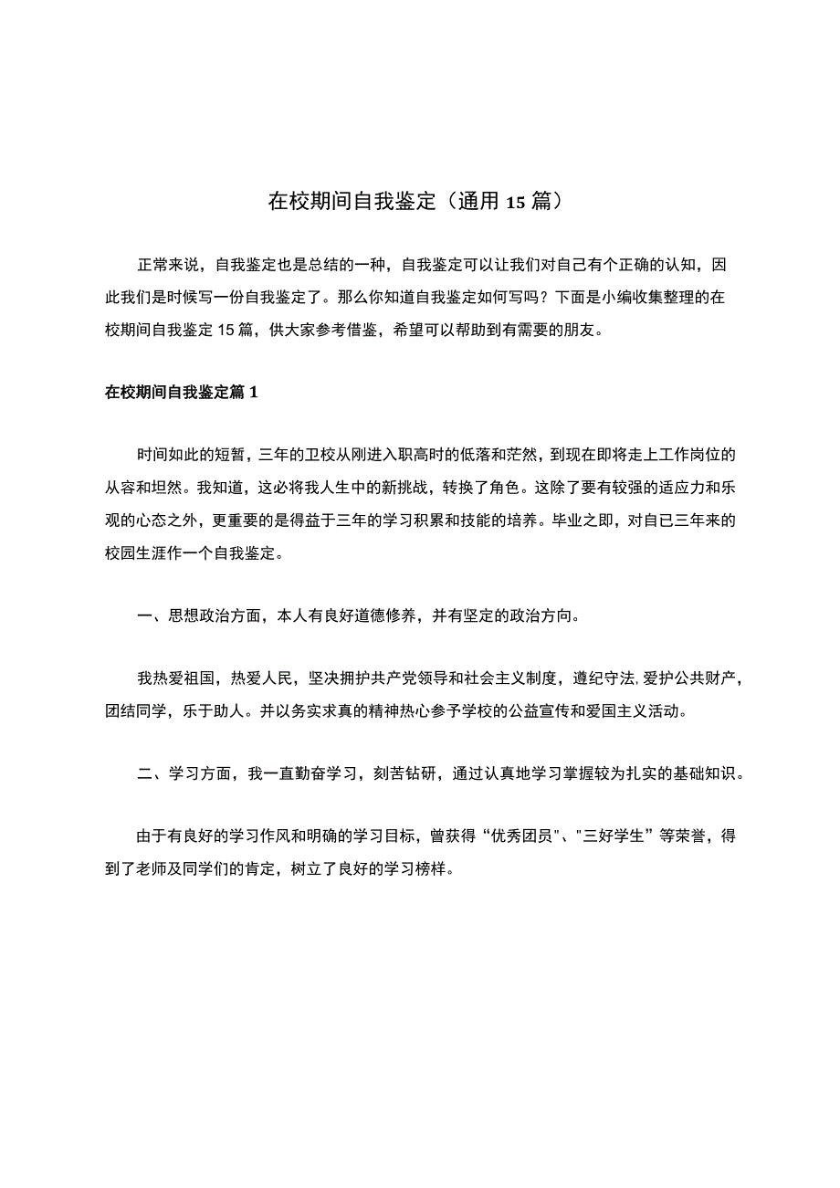 在校期间自我鉴定（通用15篇）.docx_第1页