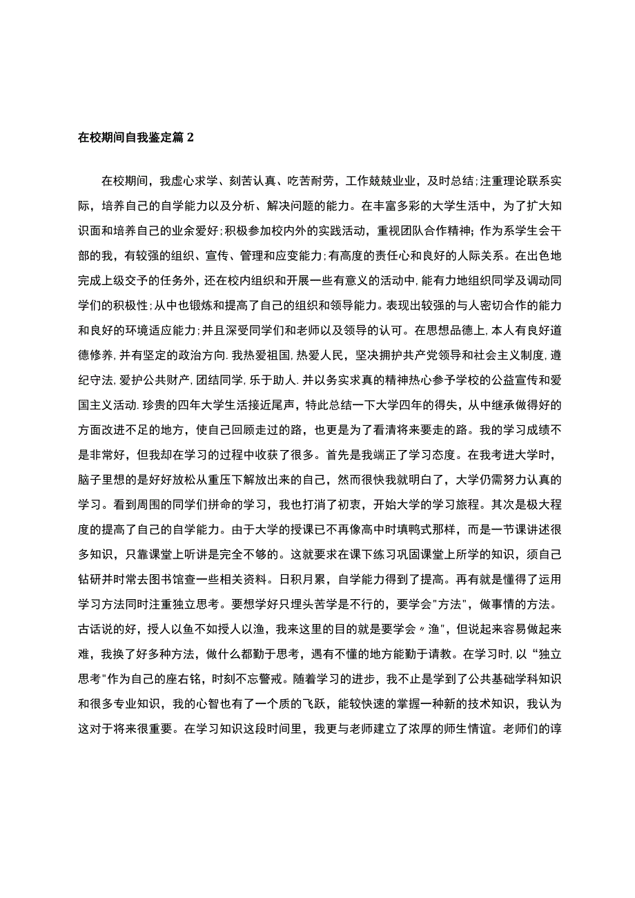 在校期间自我鉴定（通用15篇）.docx_第3页