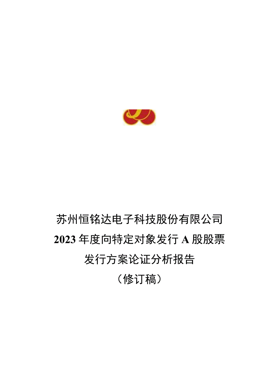 恒铭达：关于向特定对象发行A股股票发行方案论证分析报告（修订稿）.docx_第1页