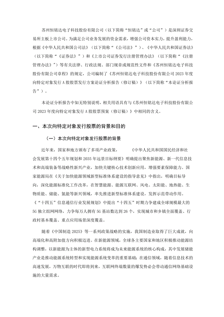 恒铭达：关于向特定对象发行A股股票发行方案论证分析报告（修订稿）.docx_第3页