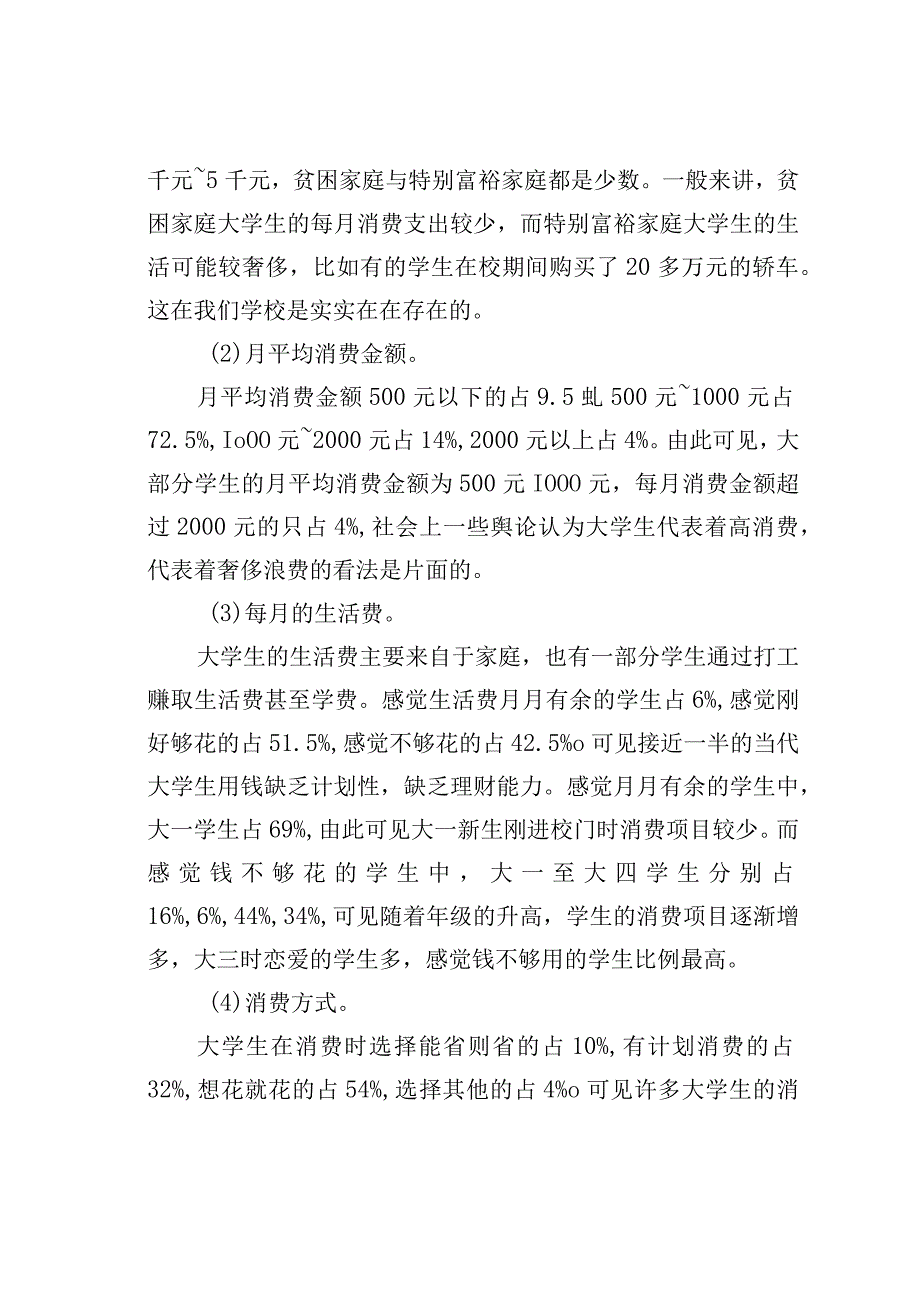 在校大学生消费情况调查报告.docx_第2页