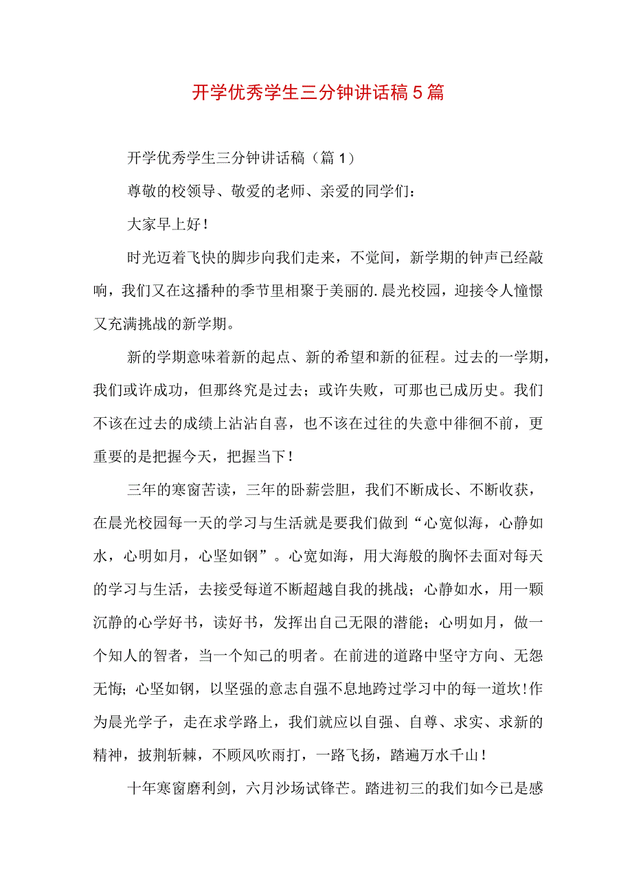 开学优秀学生三分钟讲话稿5篇.docx_第1页