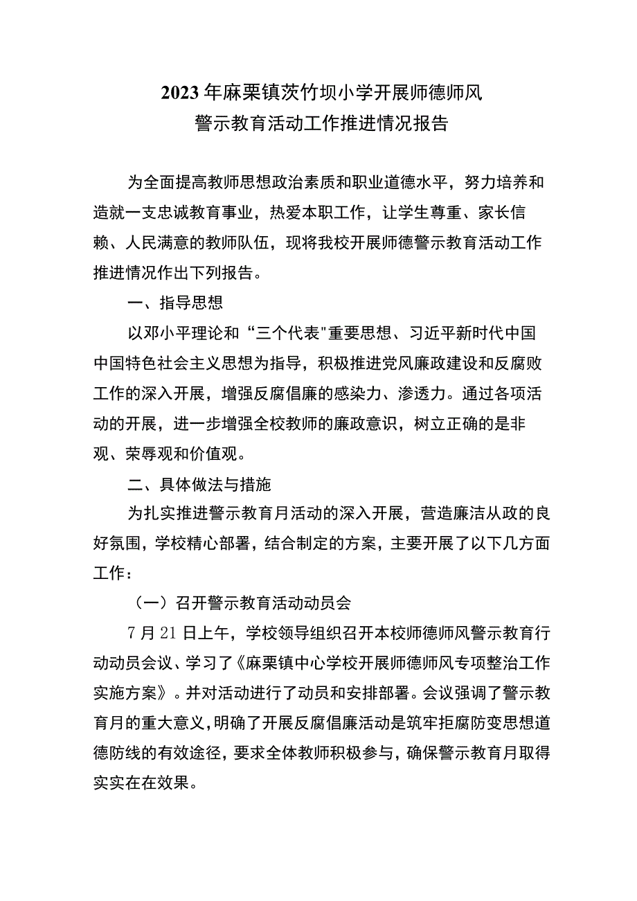 师德警示教育推进报告.docx_第1页