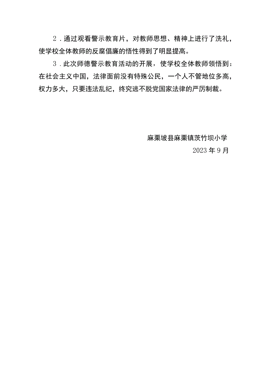 师德警示教育推进报告.docx_第3页