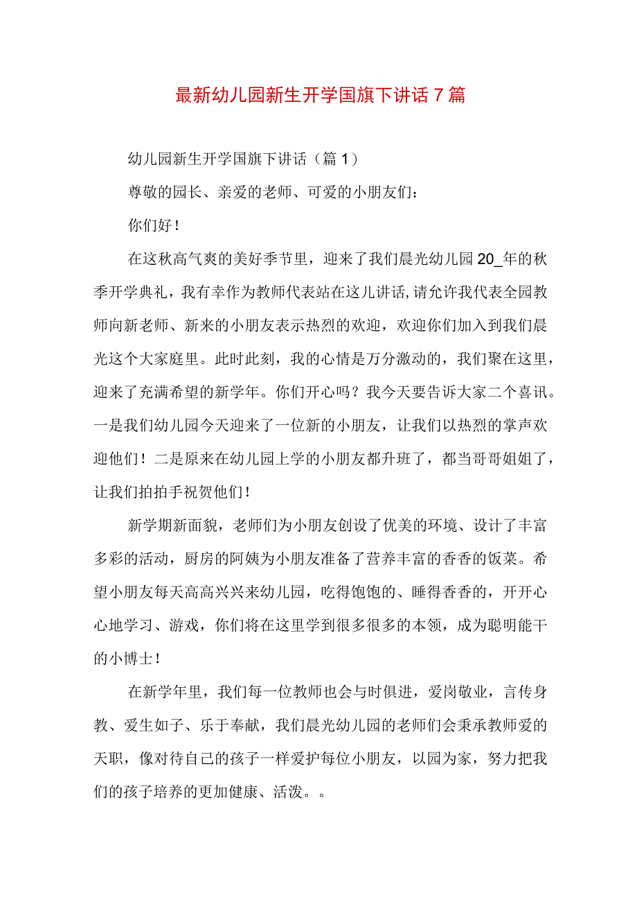 最新幼儿园新生开学国旗下讲话7篇.docx_第1页