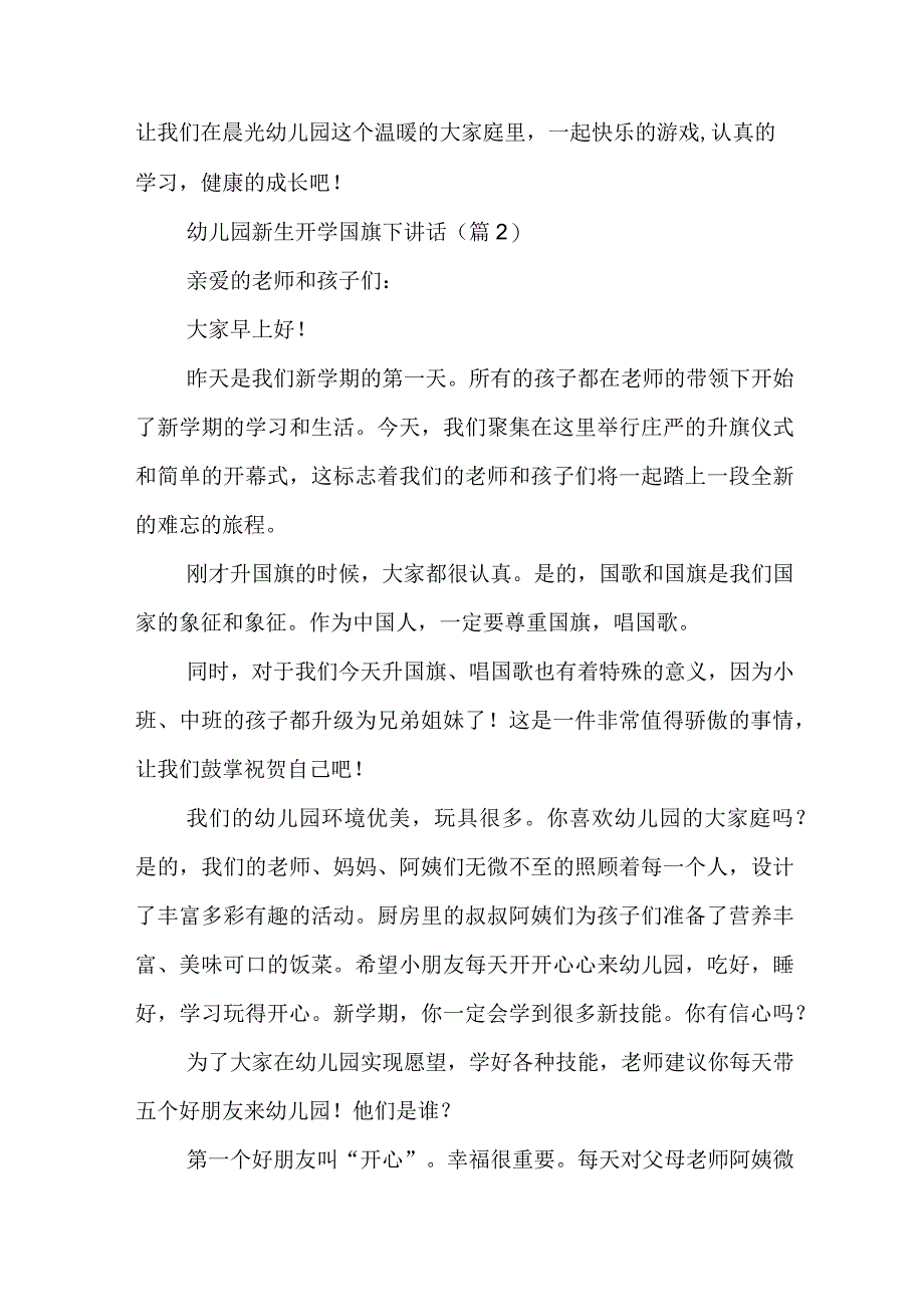 最新幼儿园新生开学国旗下讲话7篇.docx_第2页