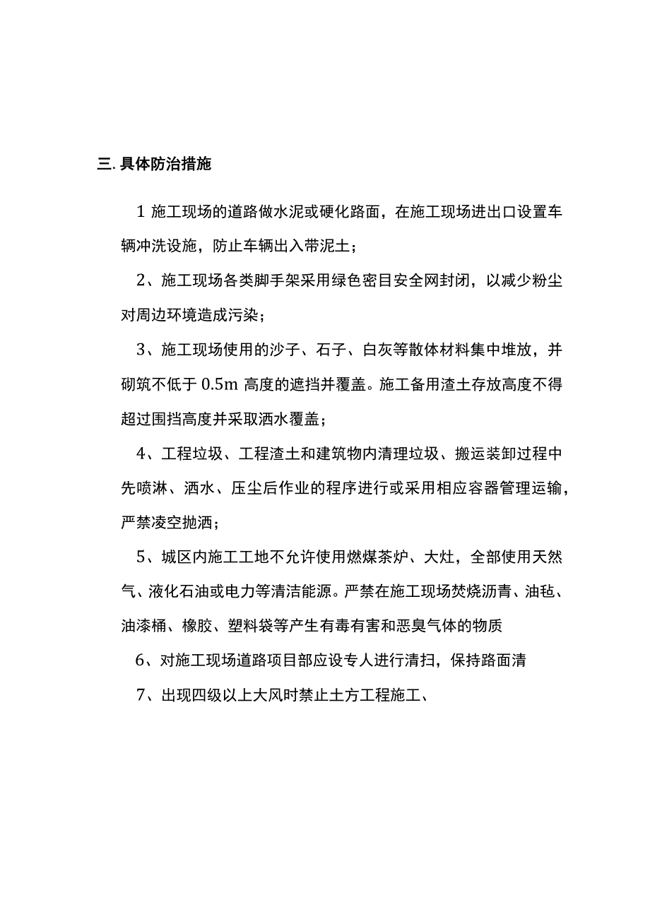 建设工程施工现场防治扬尘污染实施完整方案.docx_第3页