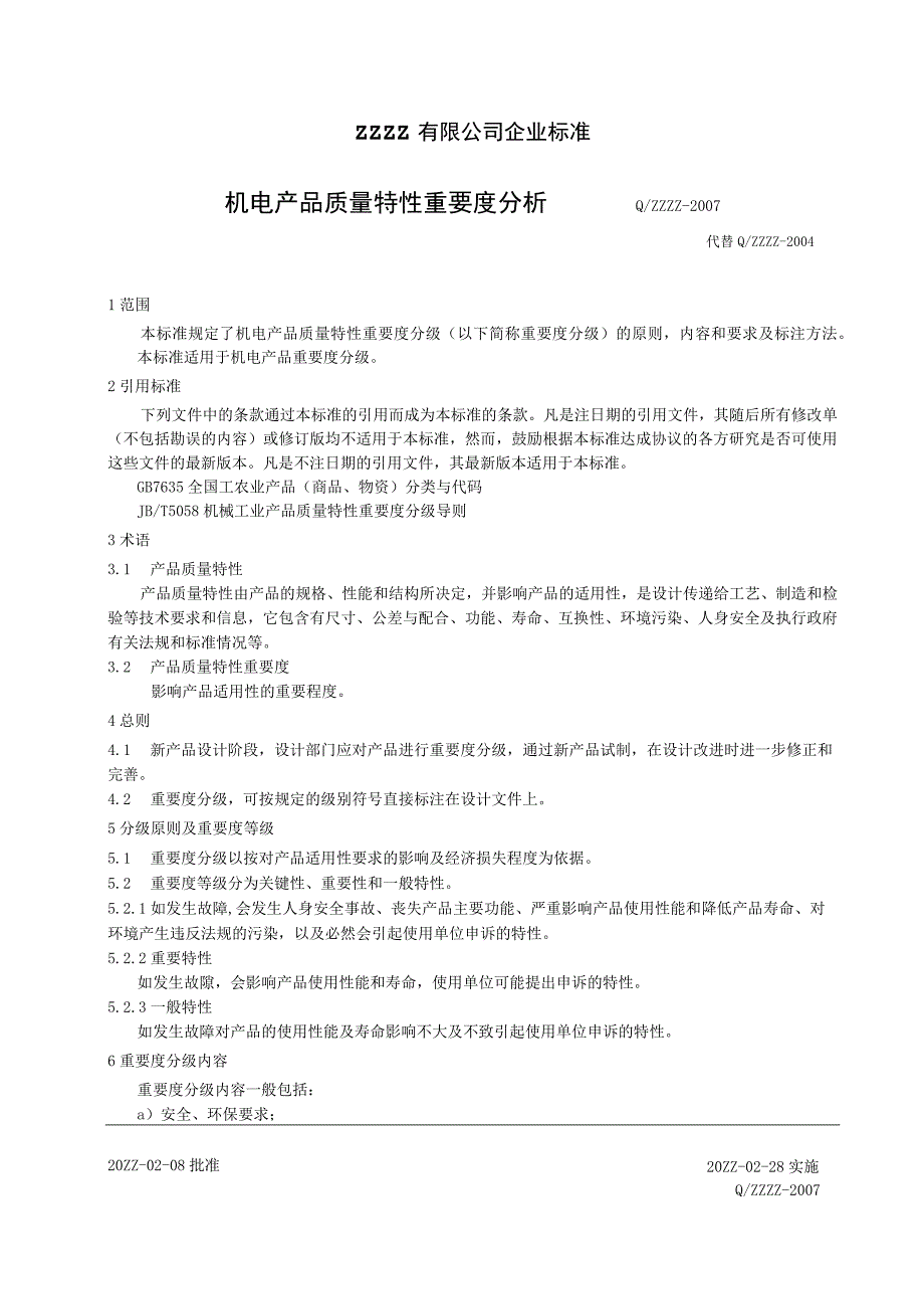 机电产品质量特性重要度分析.docx_第1页