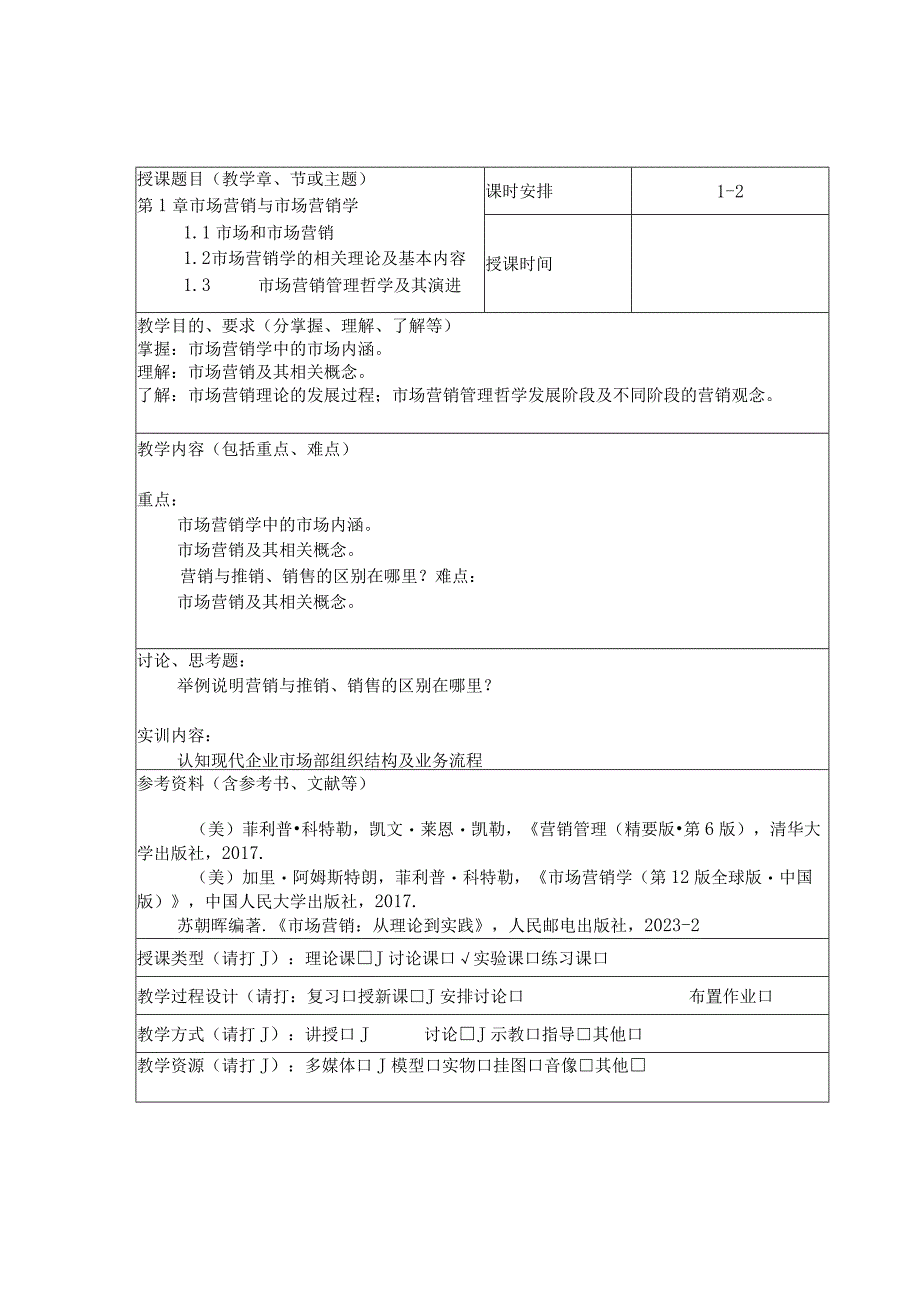 市场营销学 教案.docx_第1页