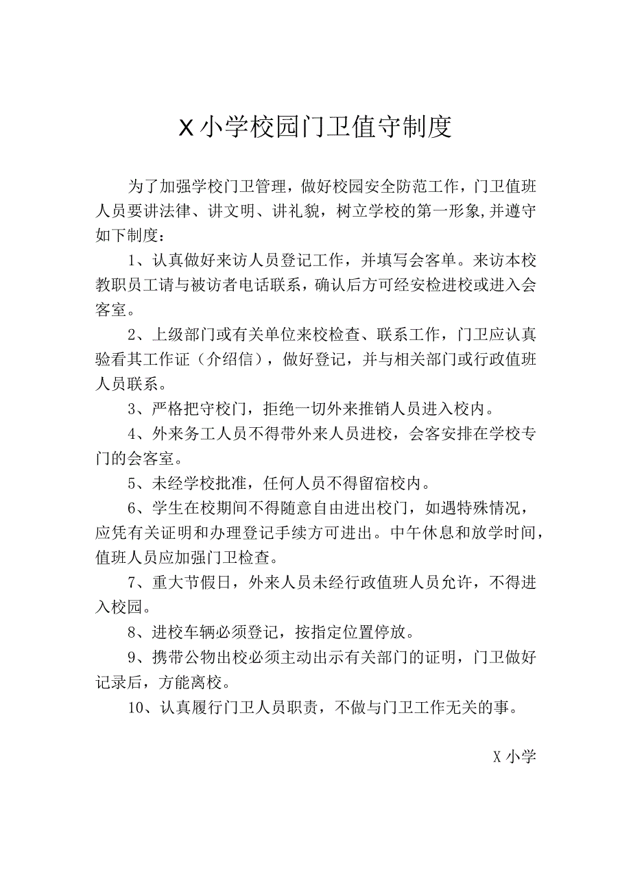 学校校园门卫值守制度.docx_第1页