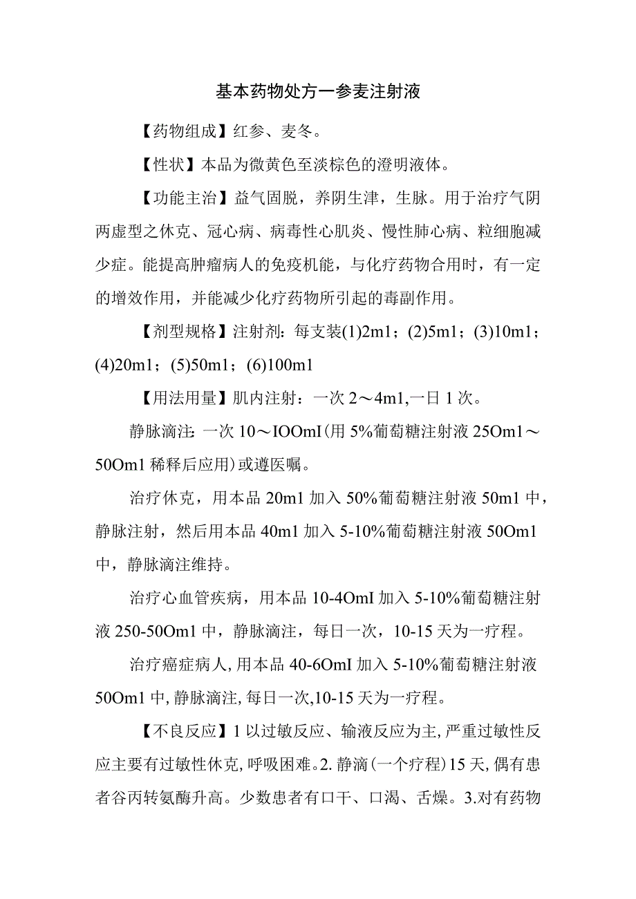 基本药物处方—参麦注射液.docx_第1页