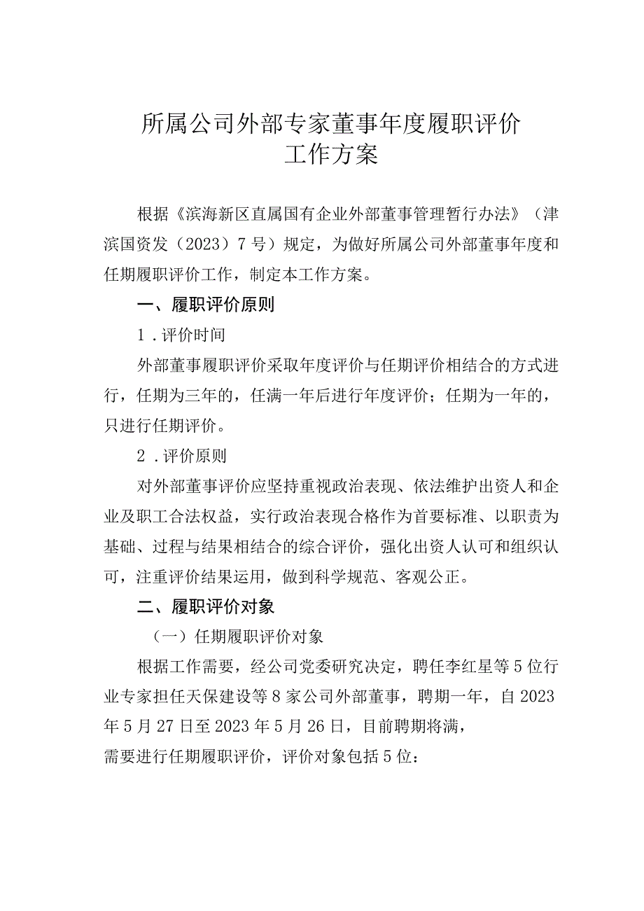 所属公司外部专家董事年度履职评价工作方案.docx_第1页