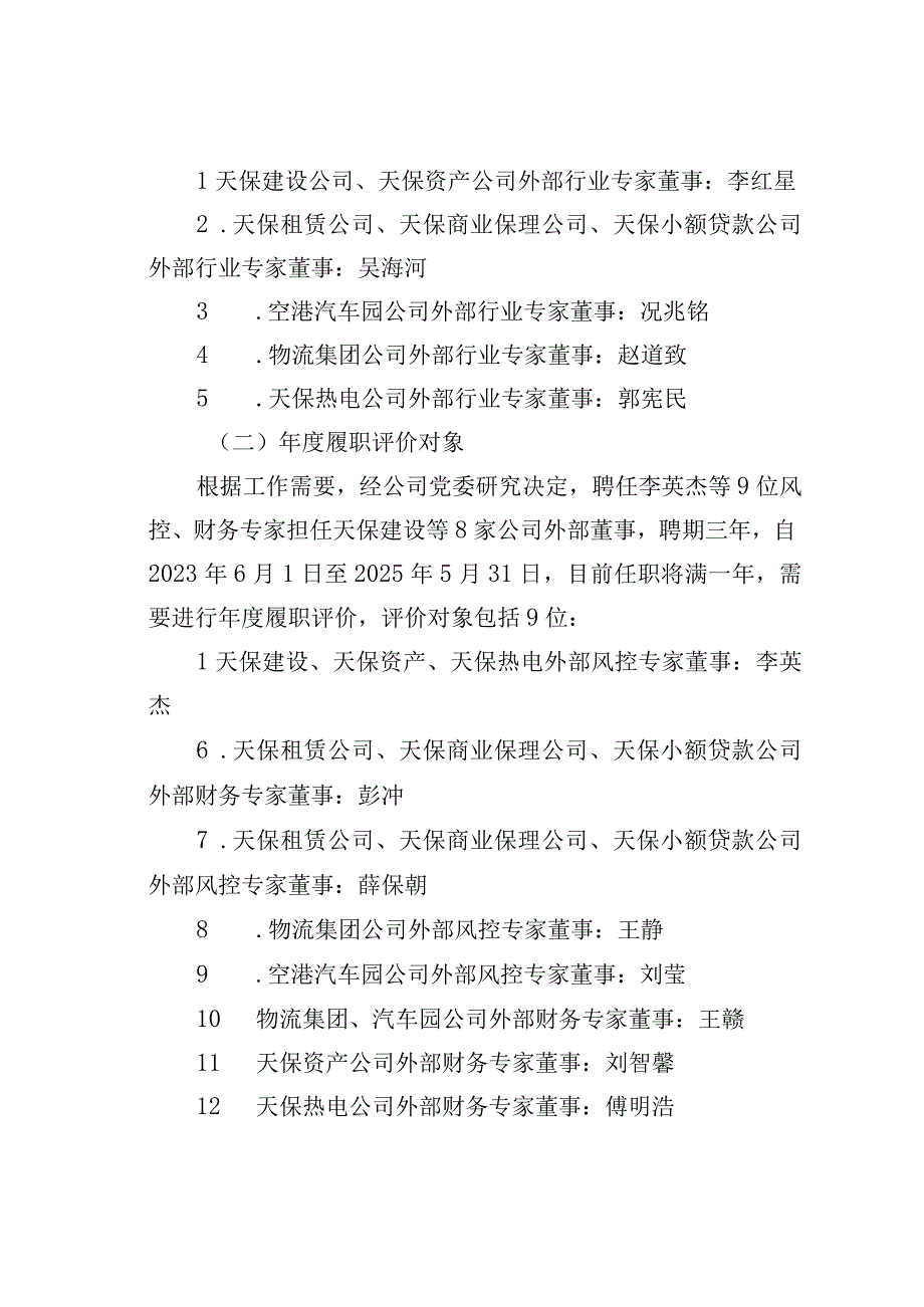 所属公司外部专家董事年度履职评价工作方案.docx_第2页