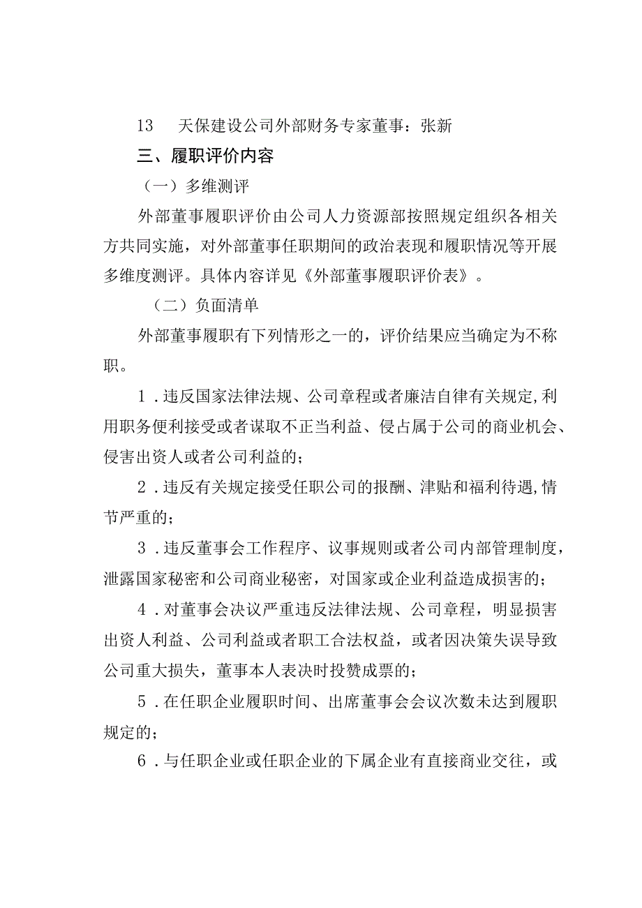 所属公司外部专家董事年度履职评价工作方案.docx_第3页