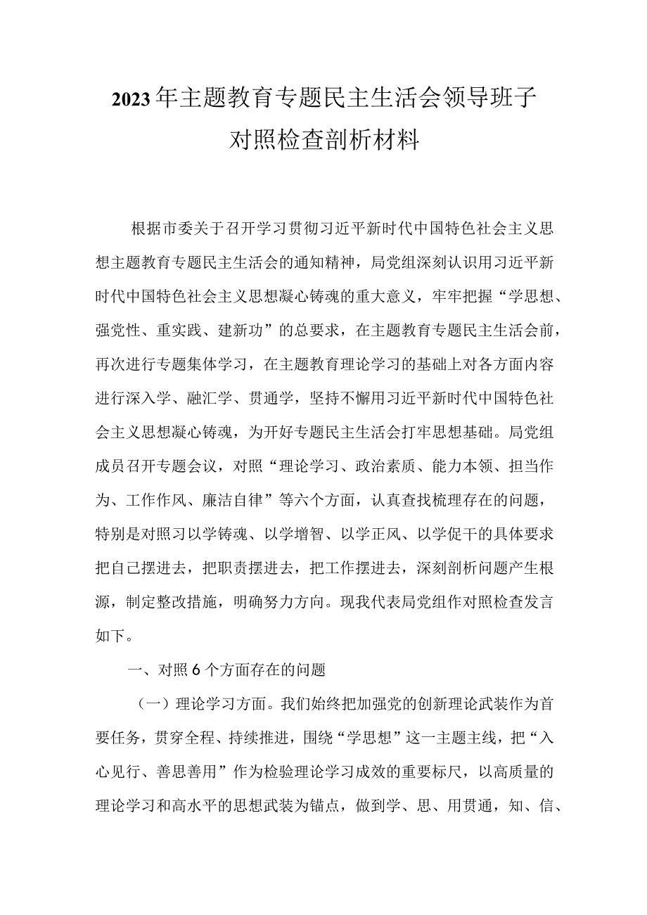 围绕主题教育2023年六个方面对照检查材料五篇合集资料.docx_第1页