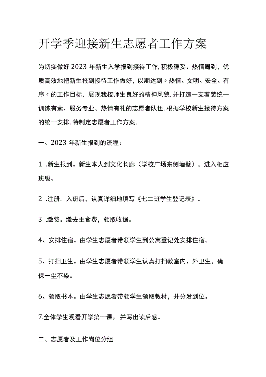 开学季迎接新生志愿者工作方案全.docx_第1页