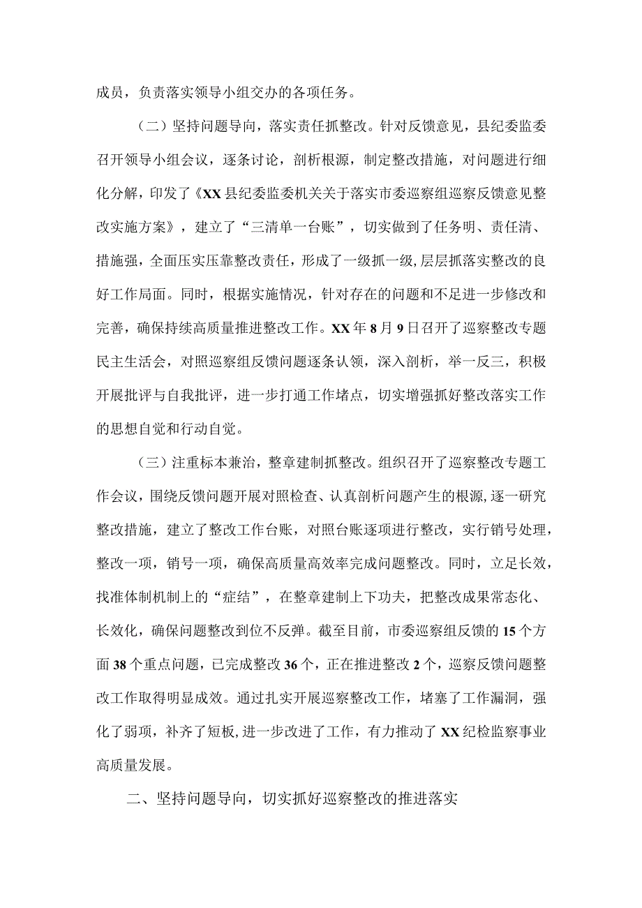 县纪律检查委员会关于巡察整改阶段进展情况的报告.docx_第2页