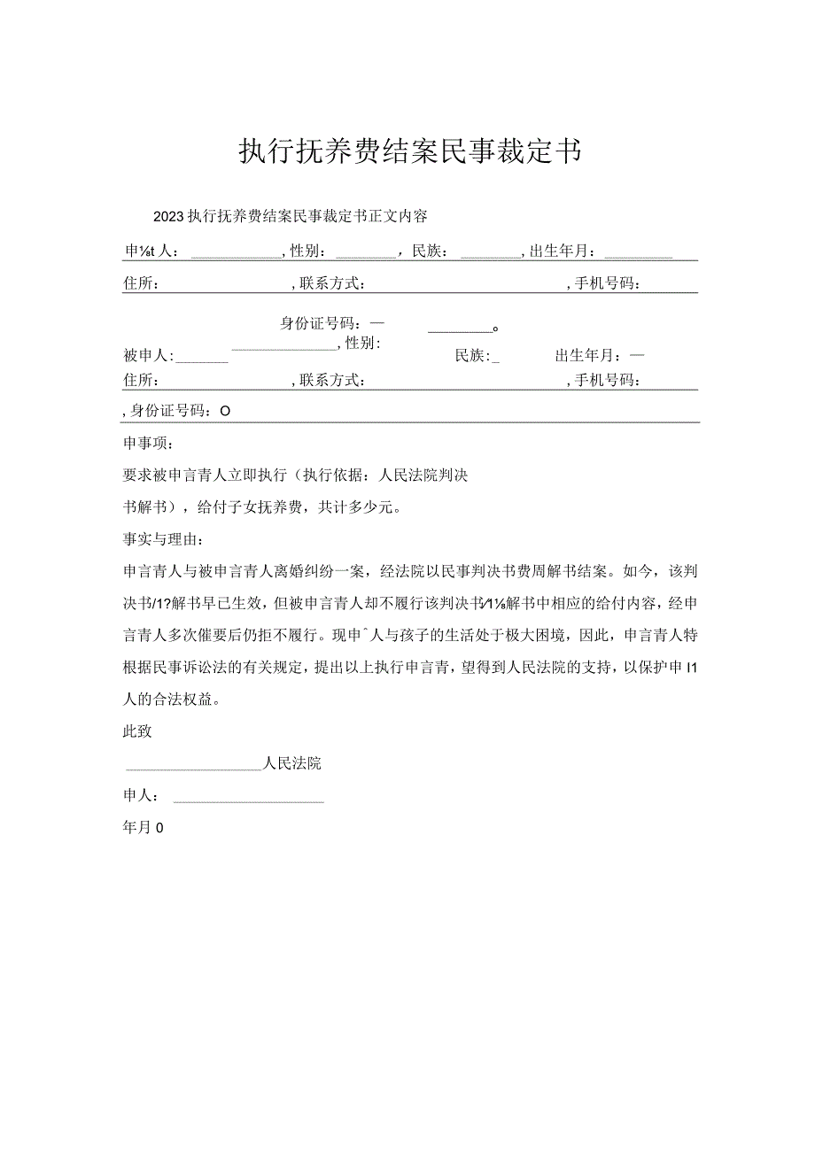 执行抚养费结案民事裁定书.docx_第1页