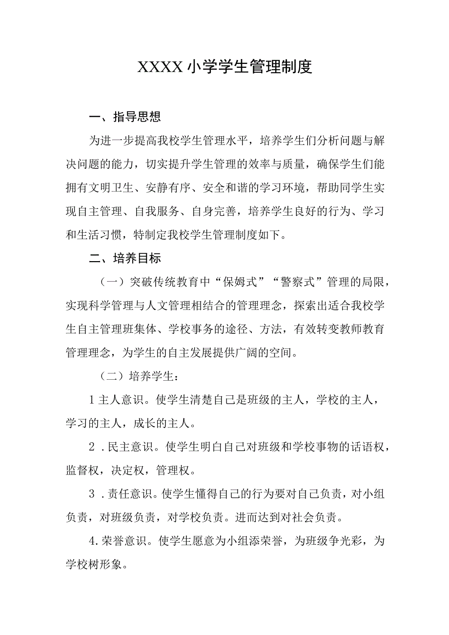 小学学生管理制度.docx_第1页