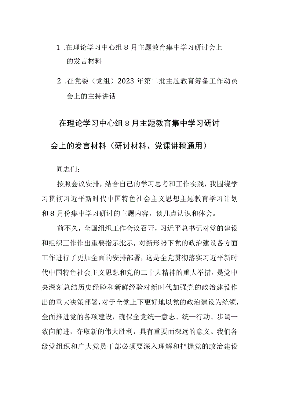 在理论学习中心组8月主题教育集中学习研讨会上的发言和第二批主题教育筹备工作动员会上的主持讲话范文2篇.docx_第1页