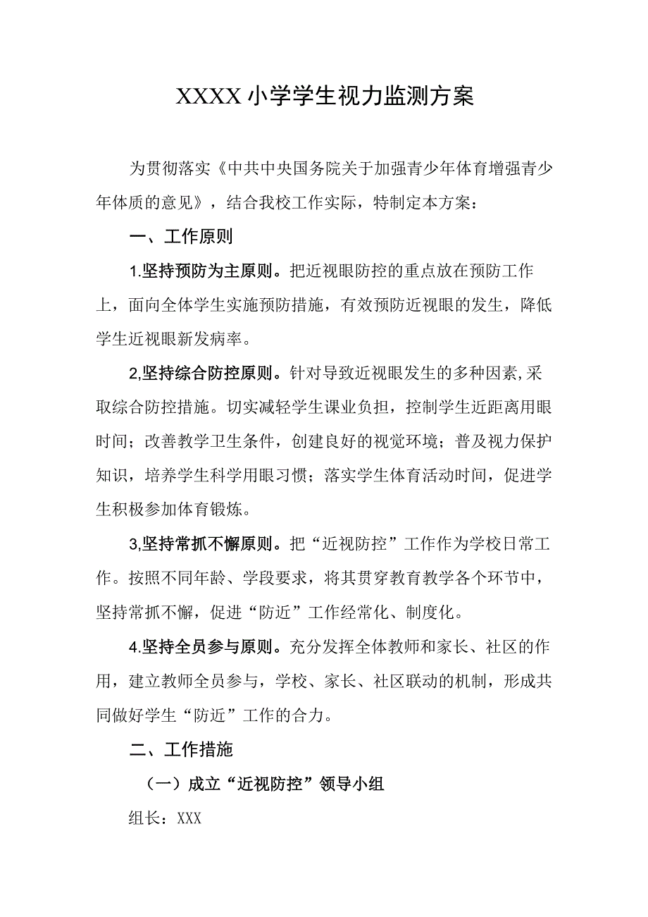 小学学生视力监测方案.docx_第1页