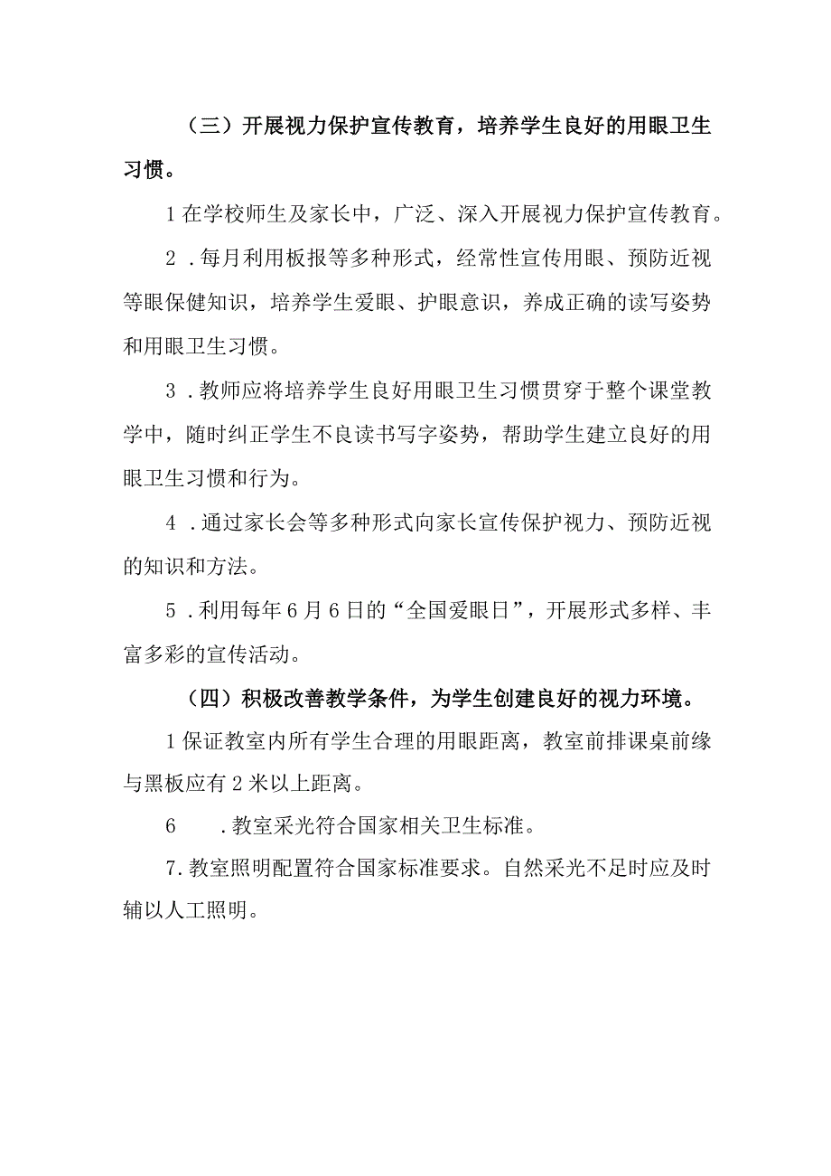 小学学生视力监测方案.docx_第3页