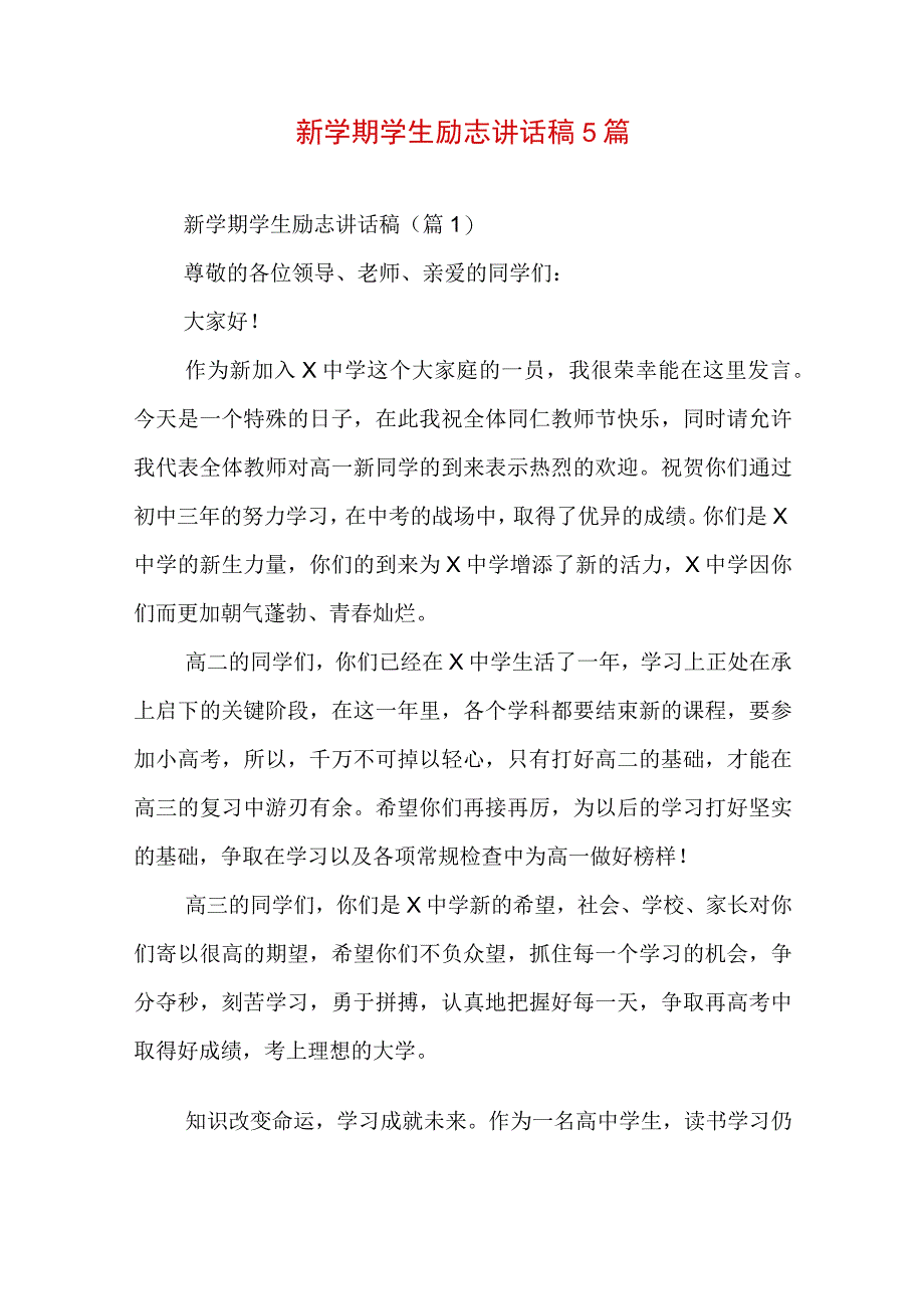 新学期学生励志讲话稿5篇.docx_第1页