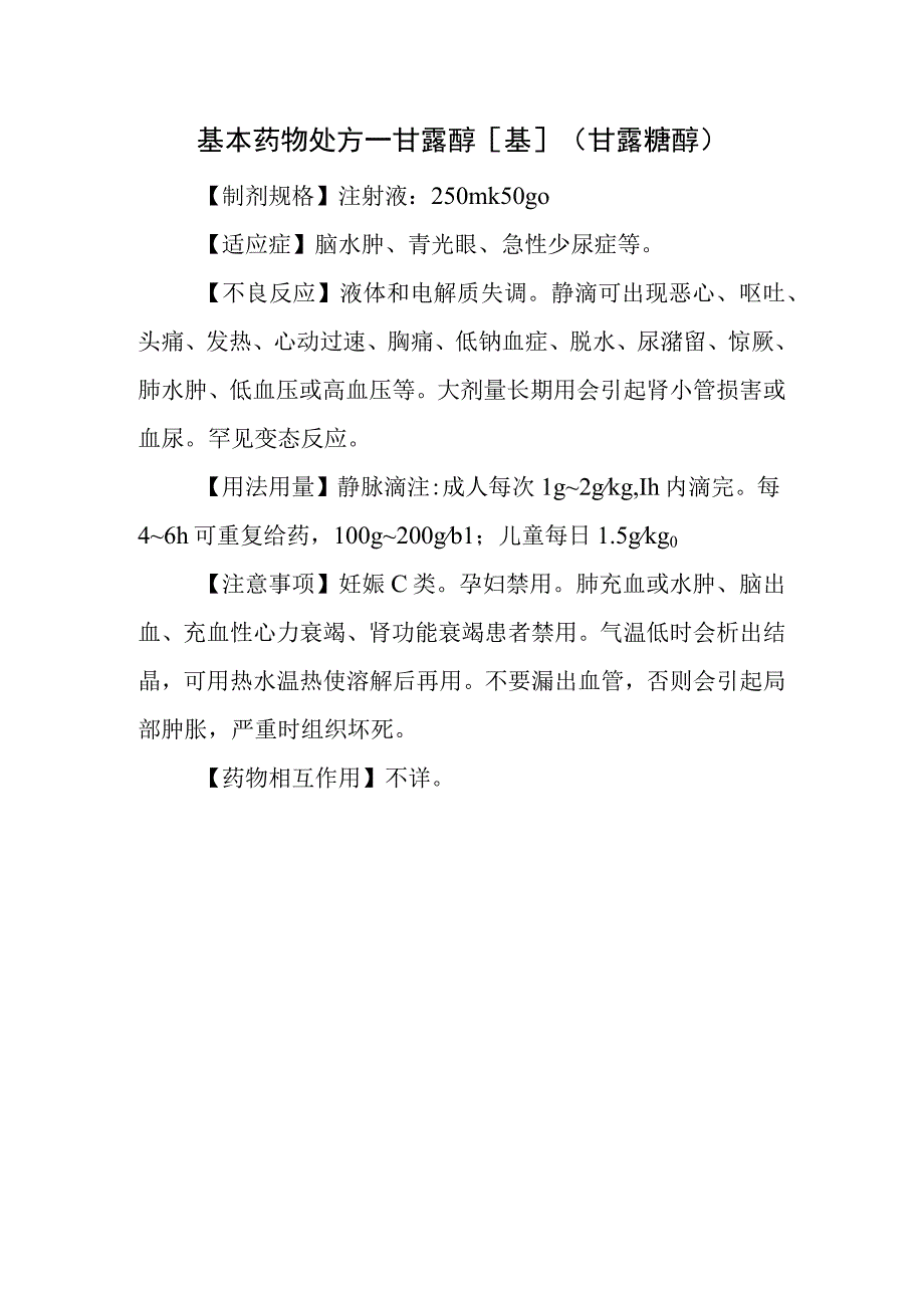 基本药物处方—甘露醇[基](甘露糖醇).docx_第1页