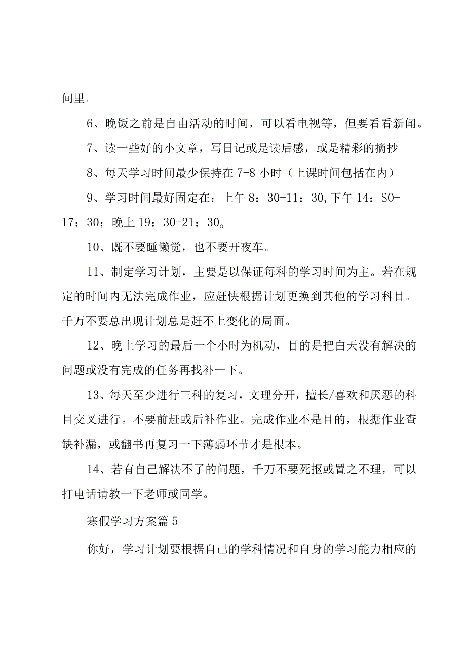 寒假学习方案（5篇）.docx_第2页