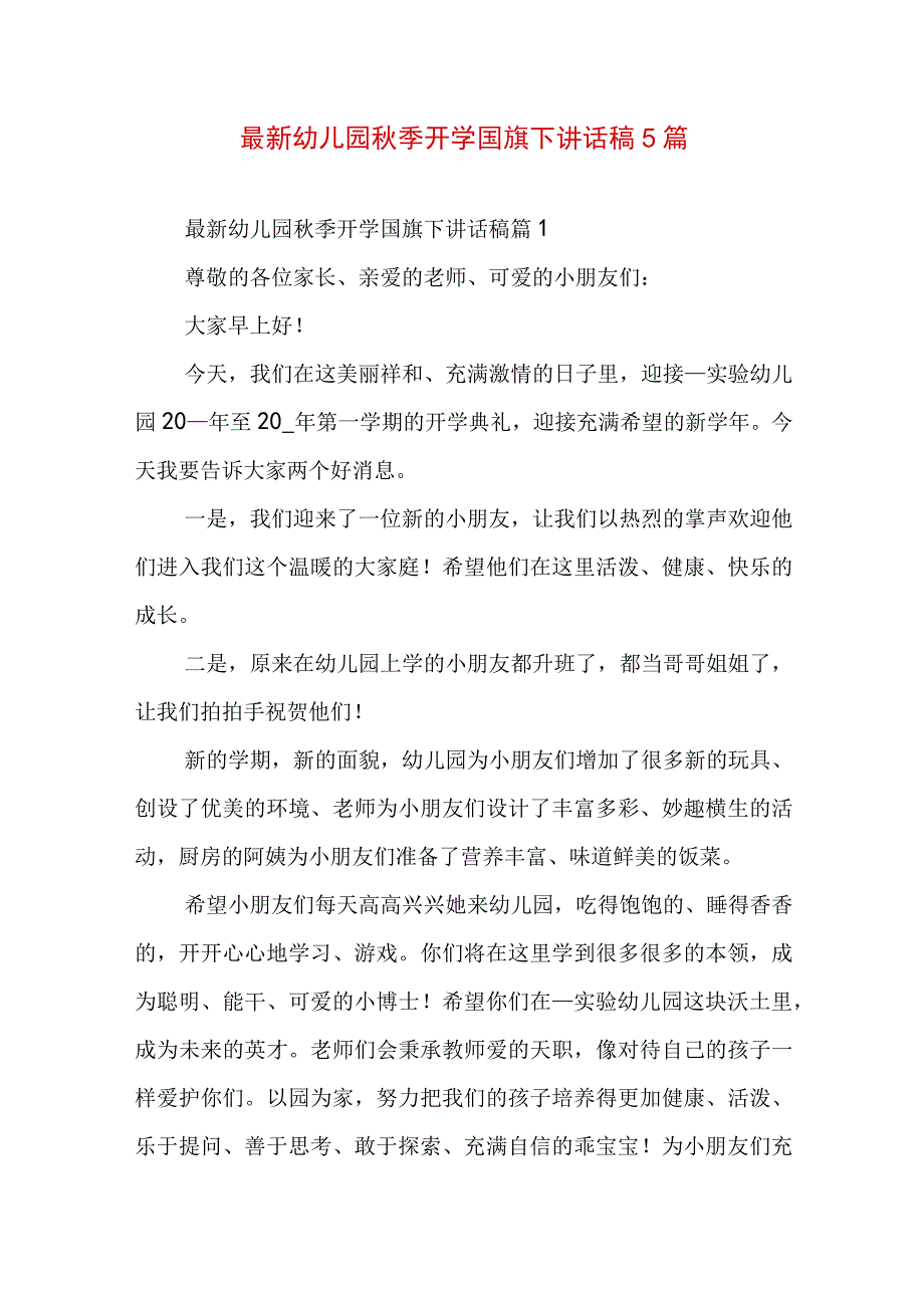 最新幼儿园秋季开学国旗下讲话稿5篇.docx_第1页