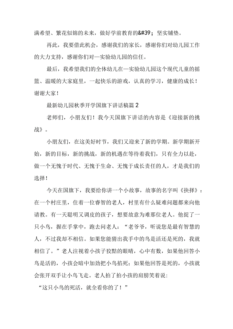 最新幼儿园秋季开学国旗下讲话稿5篇.docx_第2页