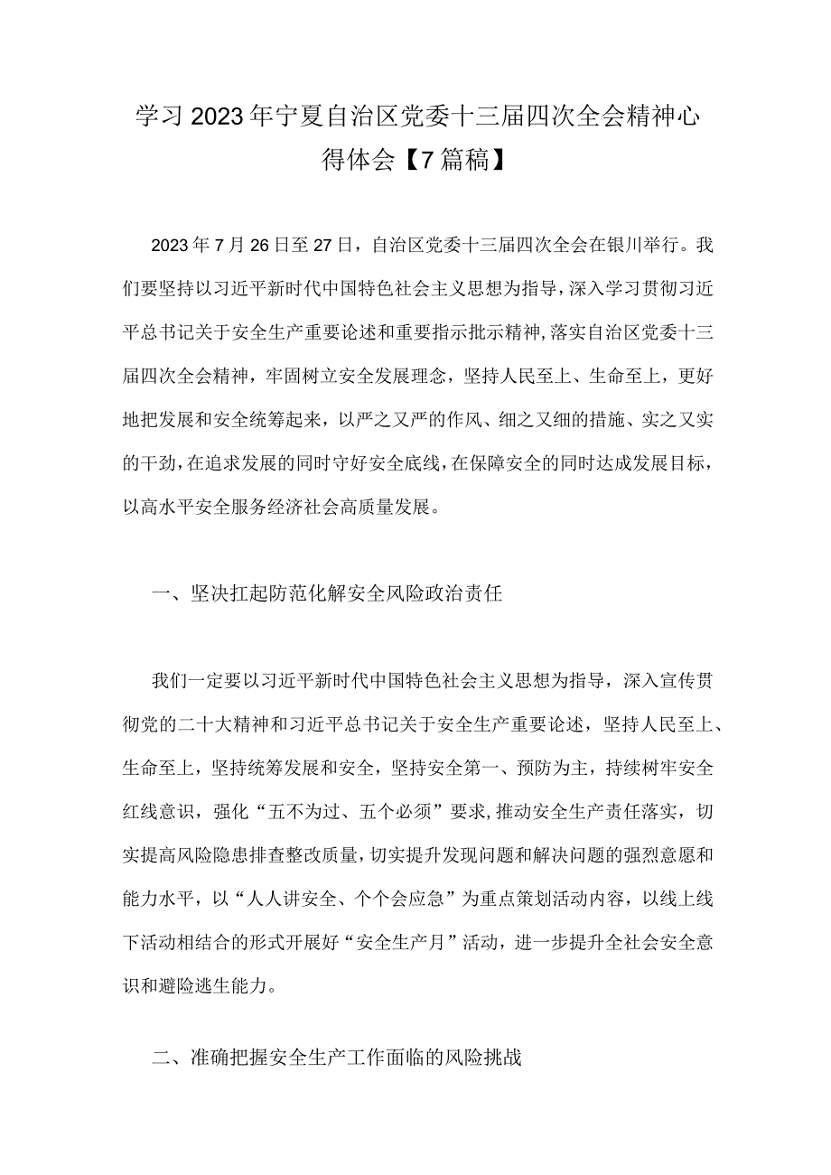 学习2023年宁夏自治区党委十三届四次全会精神心得体会【7篇稿】.docx_第1页