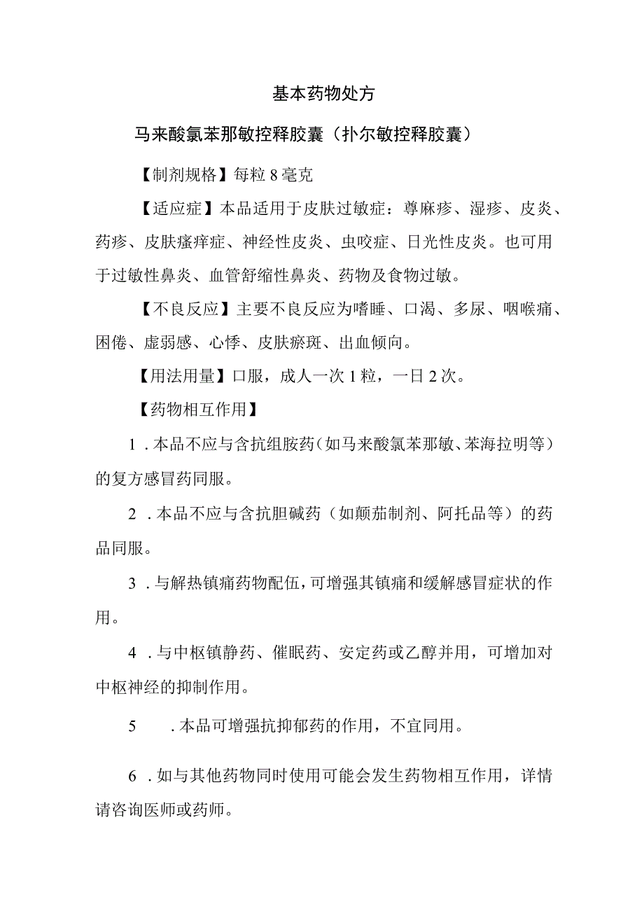 基本药物处方—马来酸氯苯那敏控释胶囊（扑尔敏控释胶囊）.docx_第1页