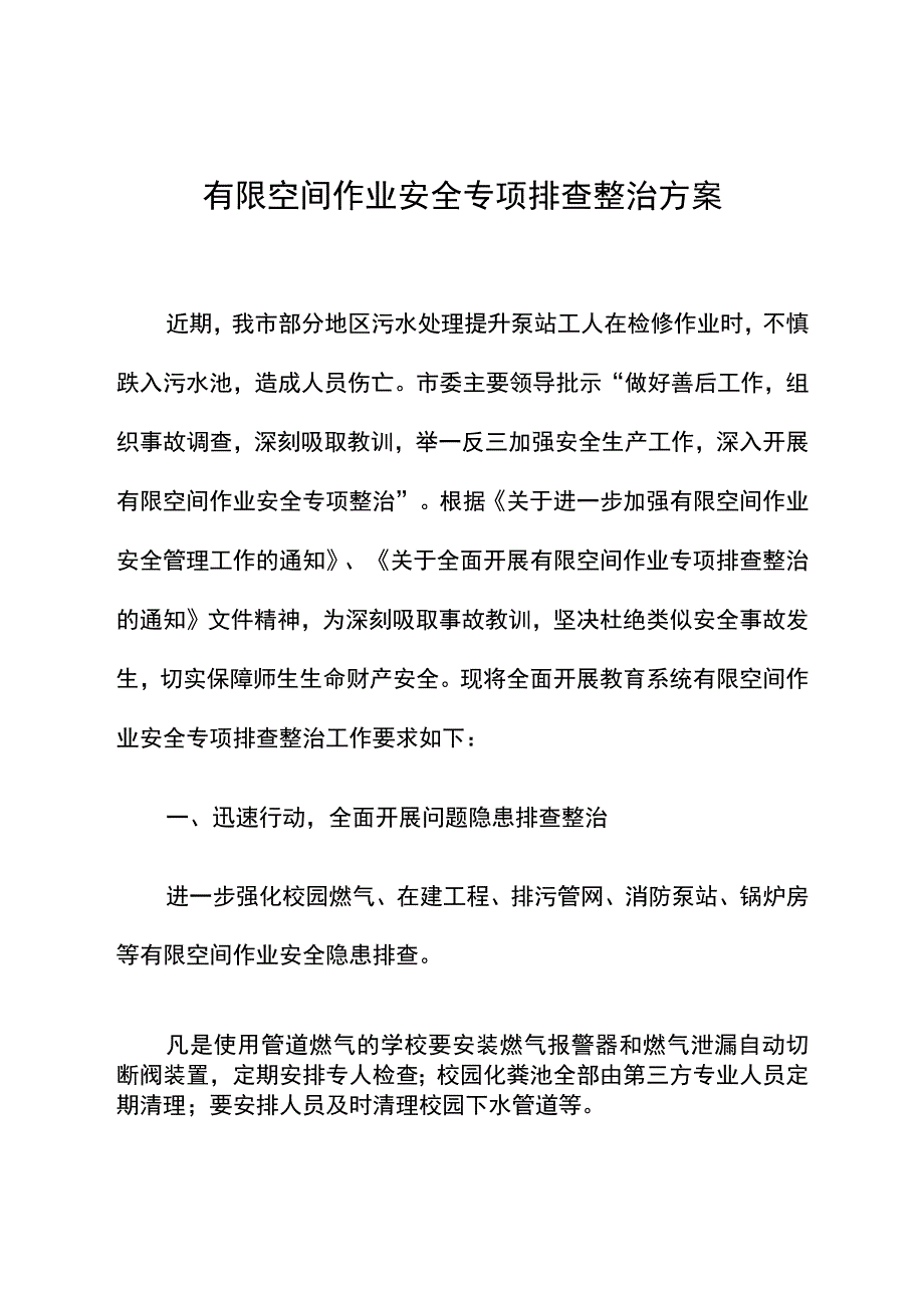 有限空间作业专项排查整治方案.docx_第1页