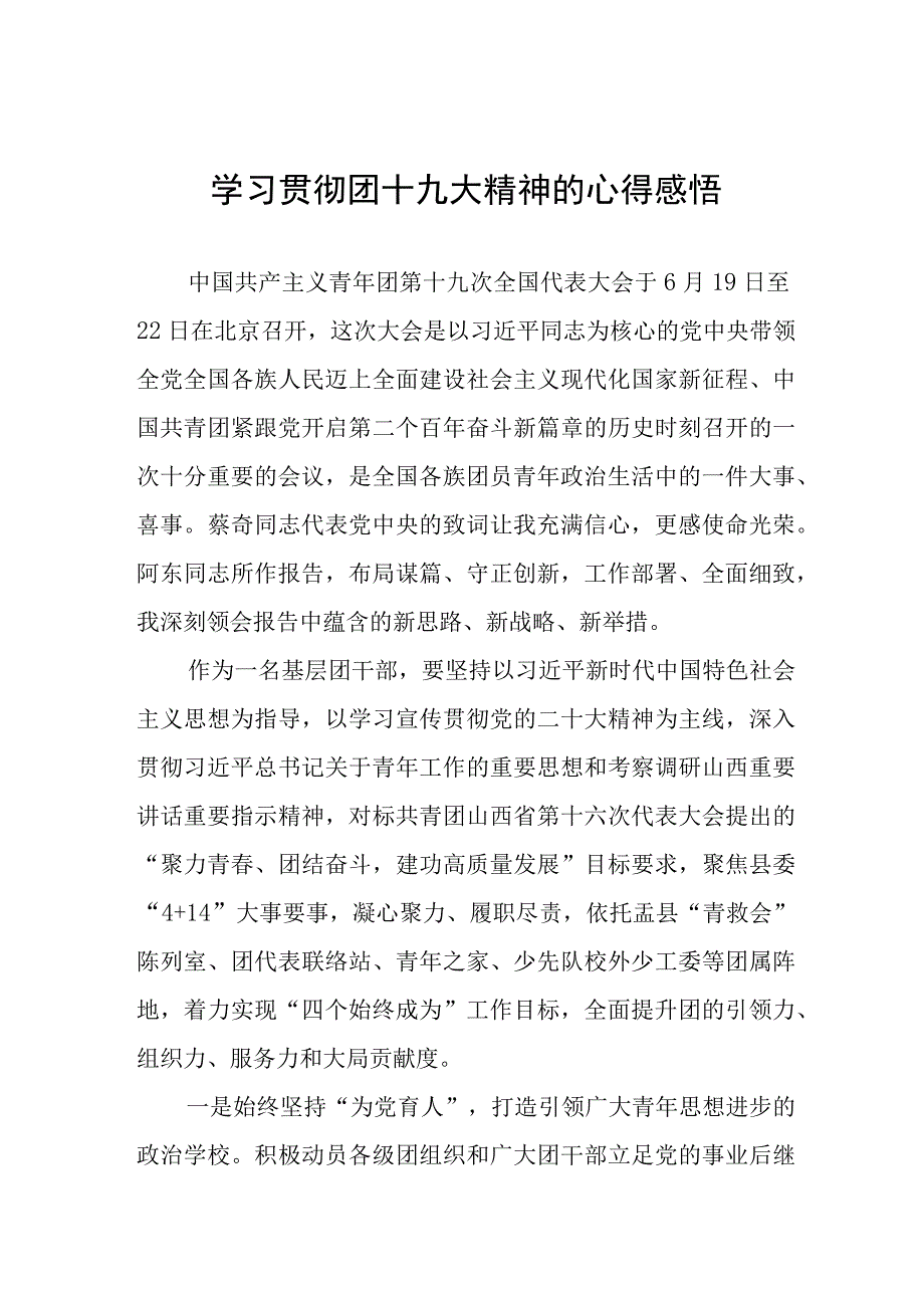 学习贯彻团十九大精神的心得感悟七篇.docx_第1页