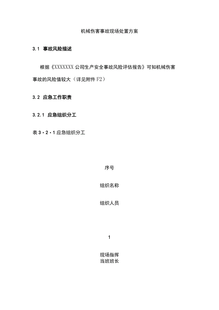 机械伤害事故现场处置方案[全].docx_第1页