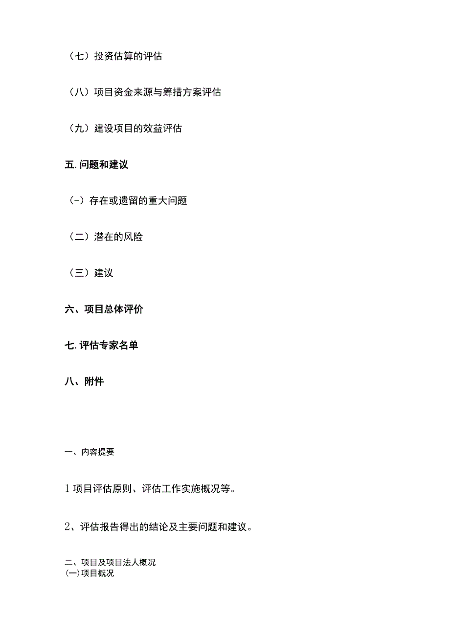 建设项目可行性研究报告 评估报告编制标准模板.docx_第2页