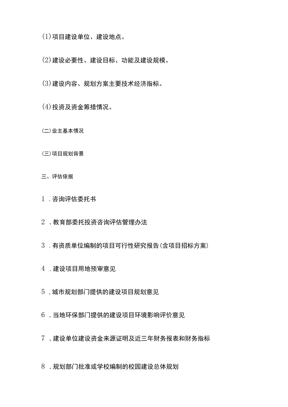 建设项目可行性研究报告 评估报告编制标准模板.docx_第3页