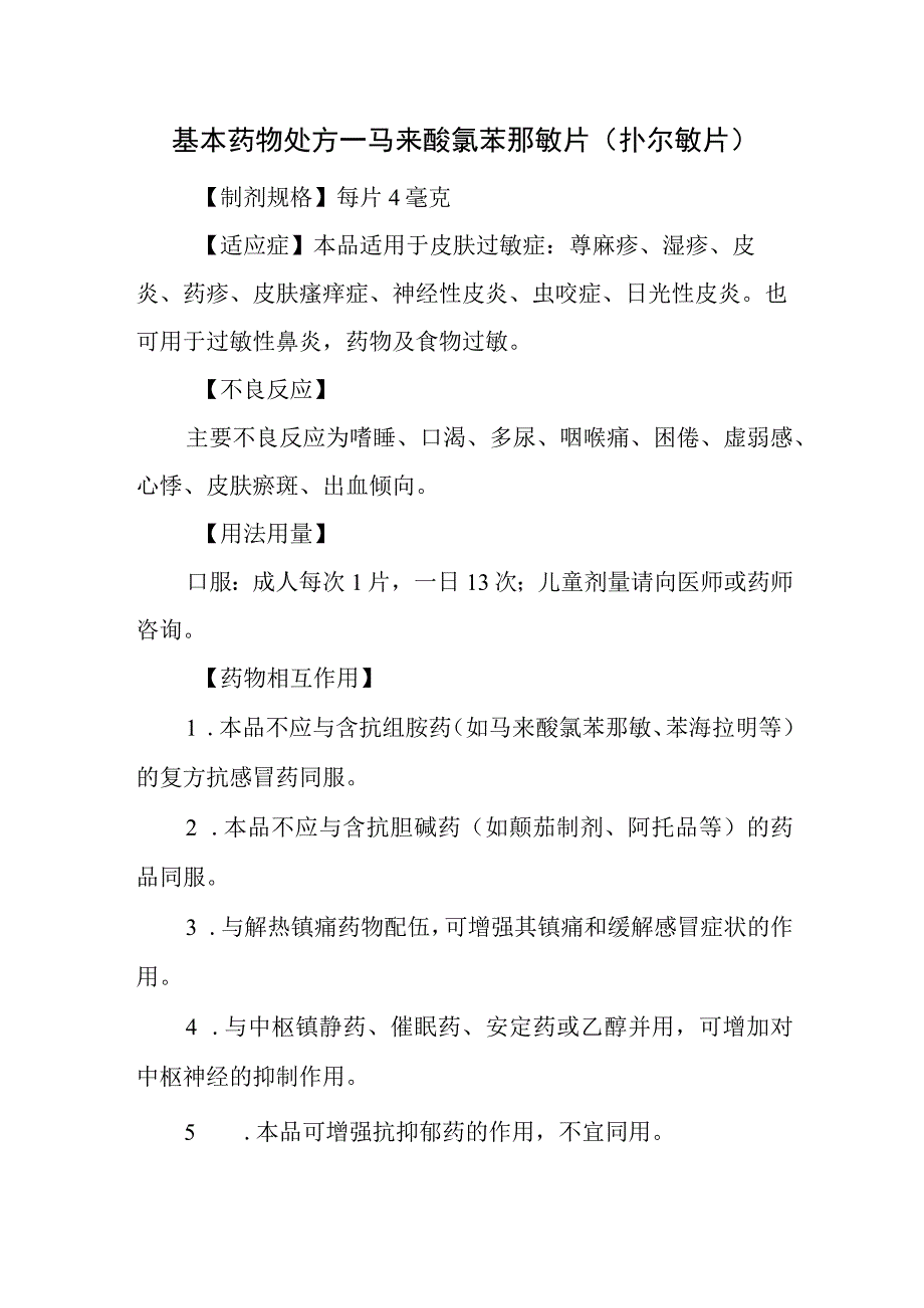 基本药物处方—马来酸氯苯那敏片（扑尔敏片）.docx_第1页