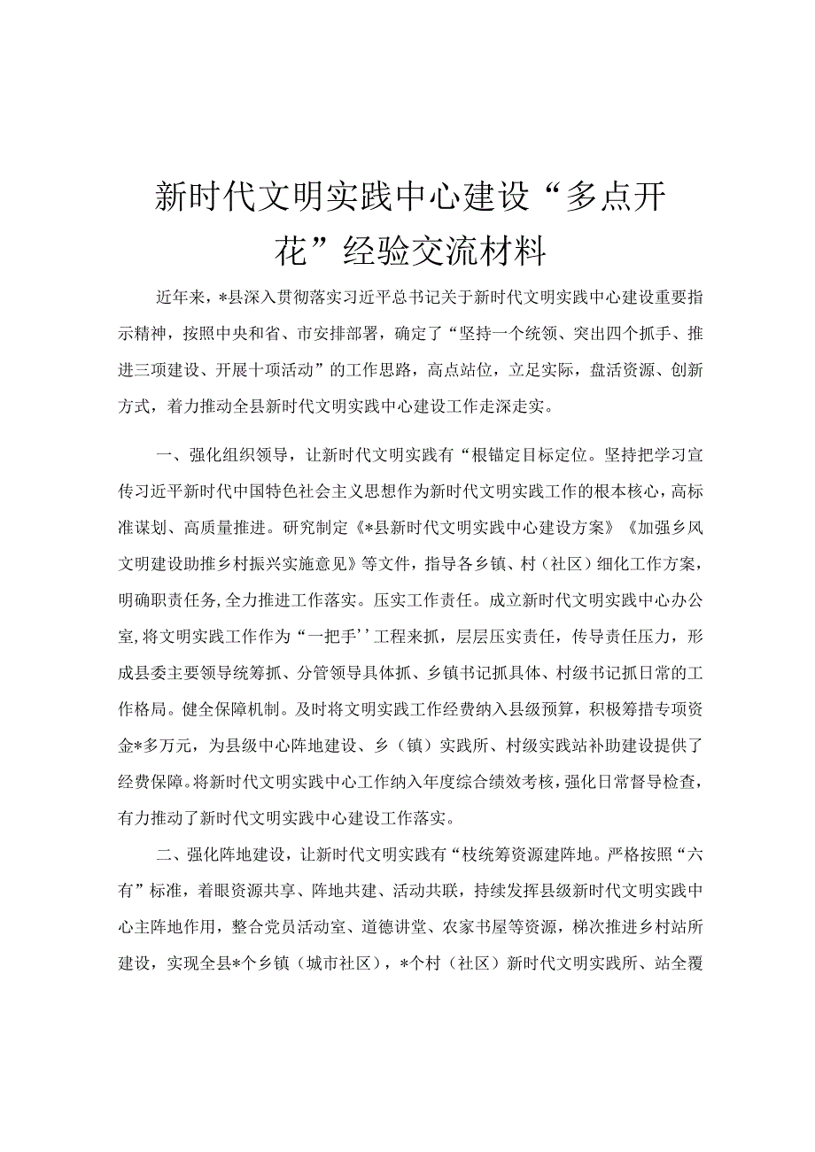 新时代文明实践中心建设“多点开花”经验交流材料.docx_第1页